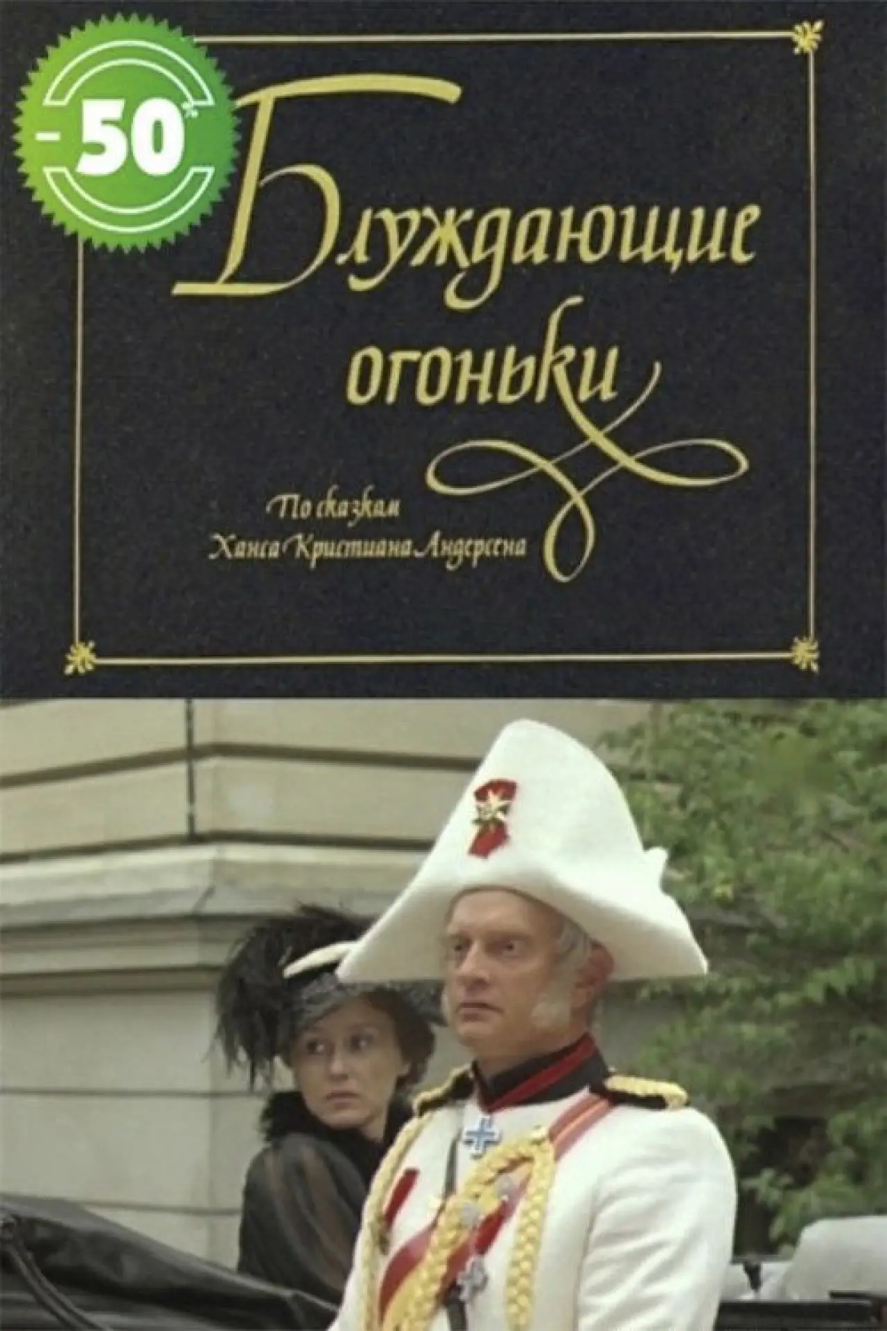 Movie poster "Žaltvykslės"