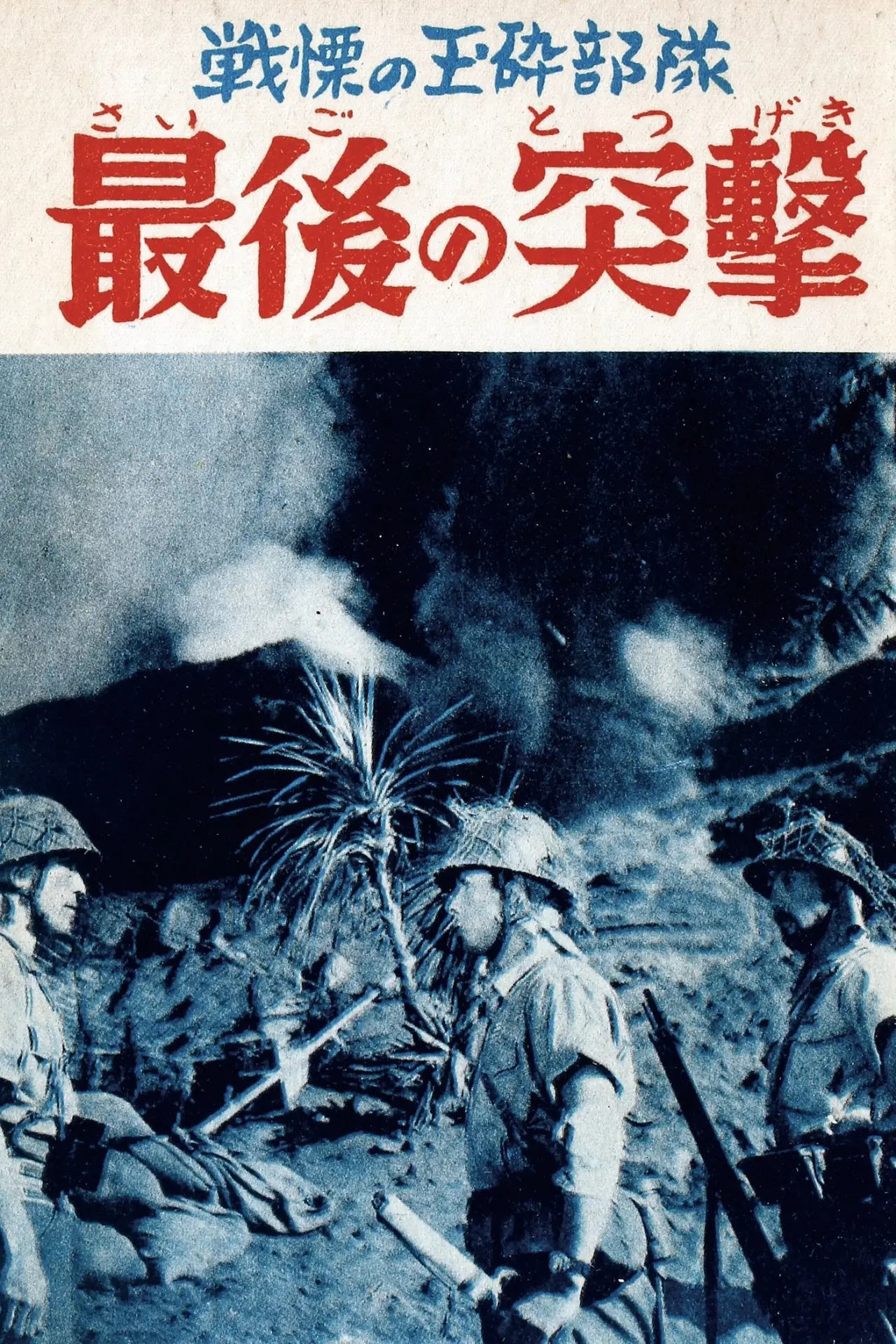 Movie poster "Saigo no totsugeki"