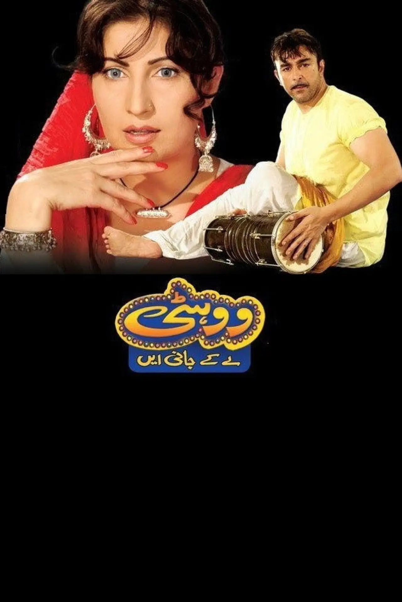 Movie poster "Wohti Le Kay Jani Aay"