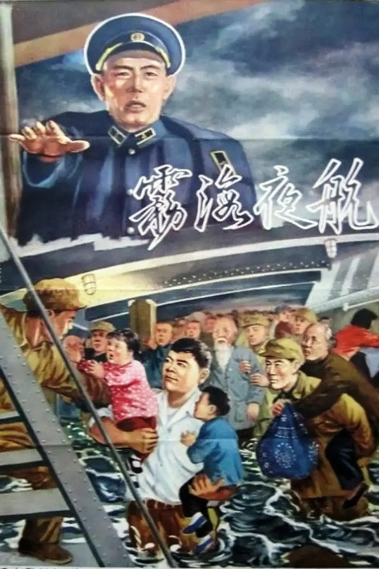 Movie poster "Voyage in the Misty Night"