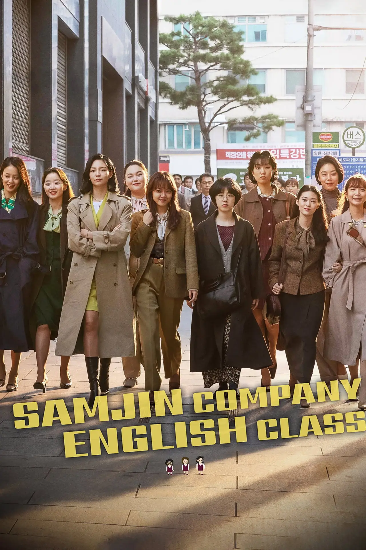 Movie poster "Samjin Company English Class"