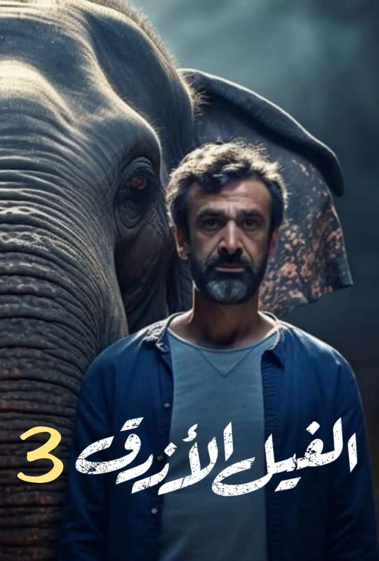 Movie poster "The Blue Elephant: Part III"