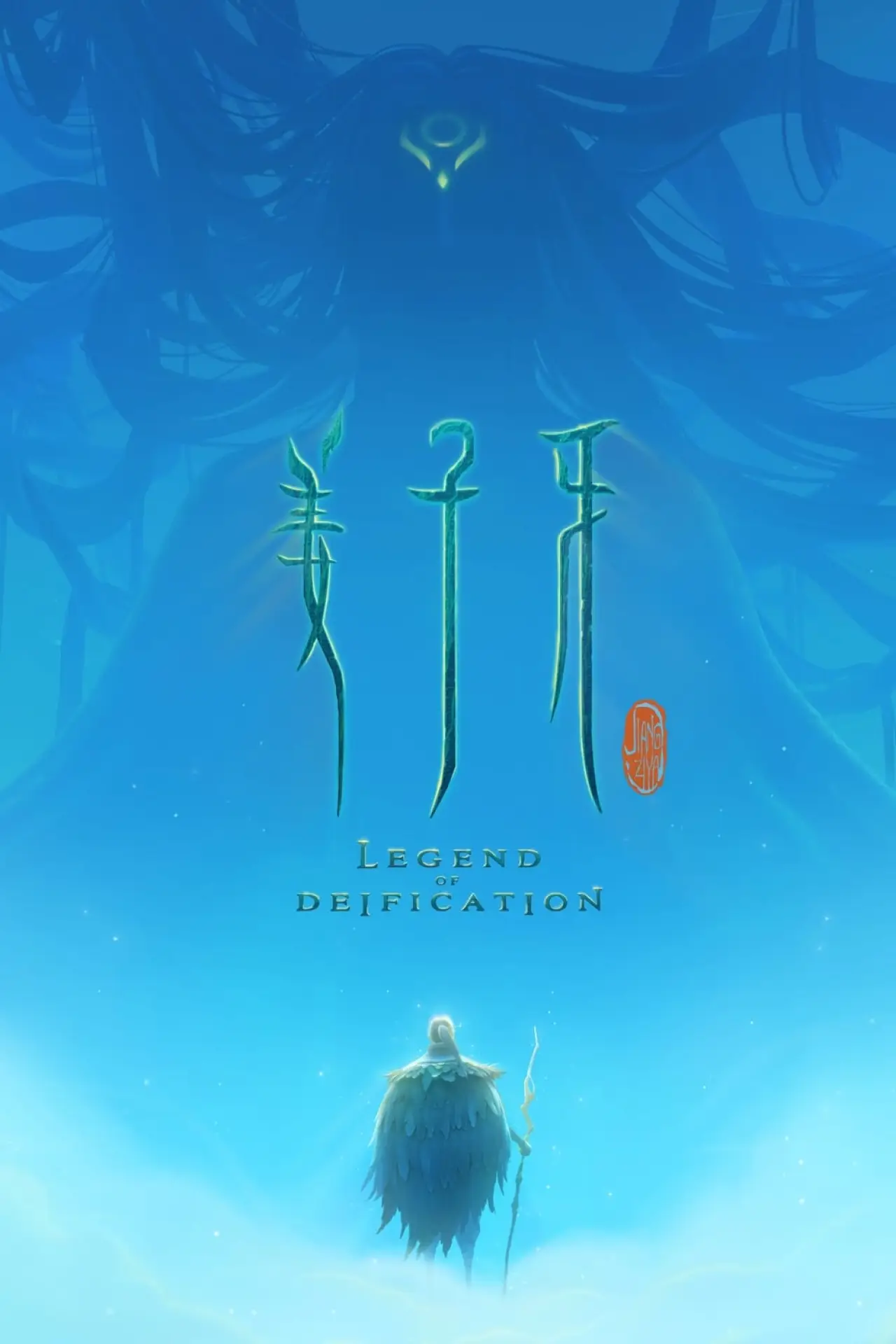 Movie poster "Jiang Ziya"