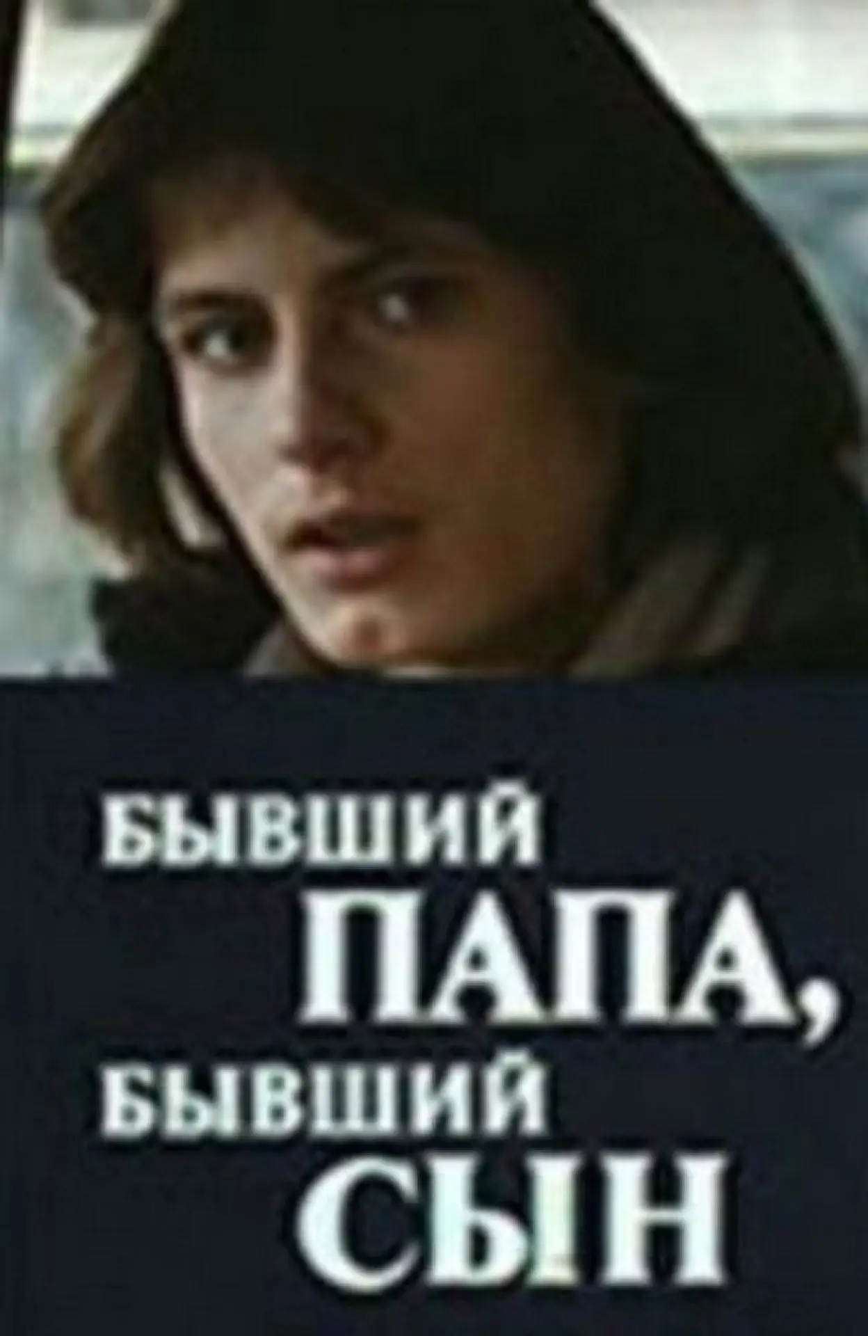 Movie poster "Бывший папа, бывший сын"
