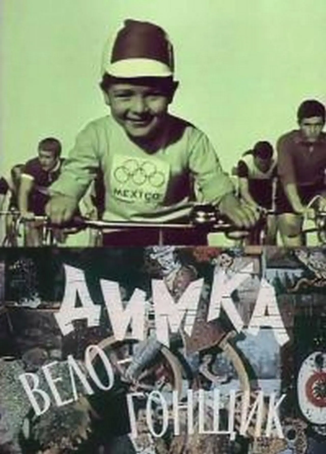 Movie poster "Димка-велогонщик"