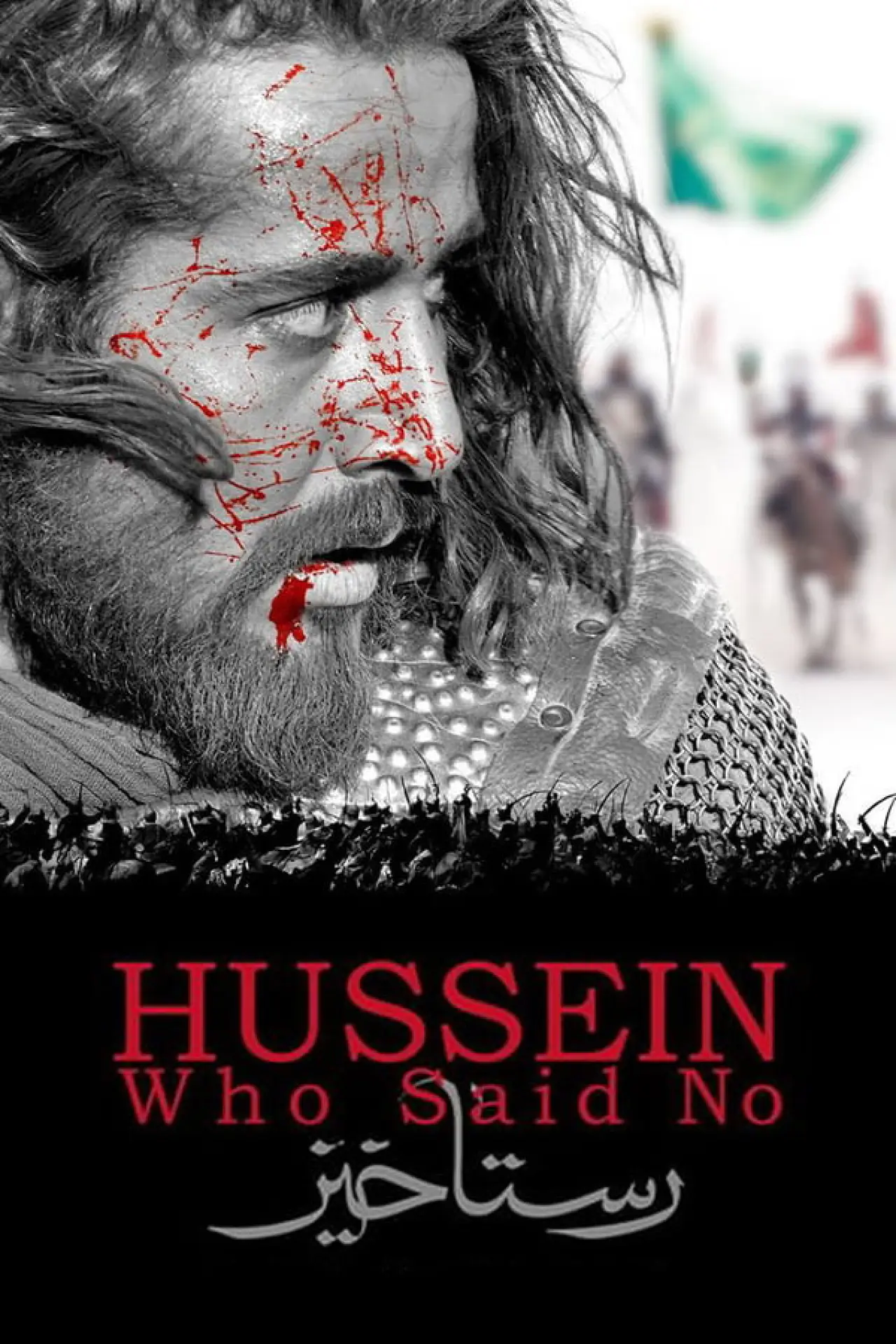 Movie poster "Hussein Who Said No"