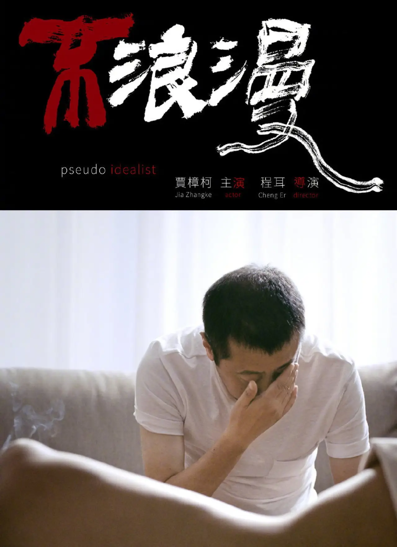 Movie poster "Pseudo Idealist"