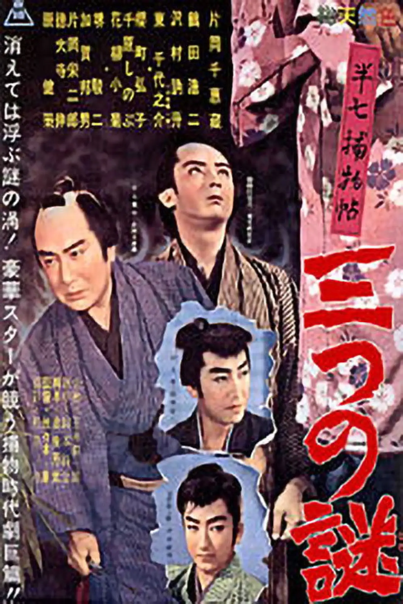 Movie poster "Cases of Hanshichi"