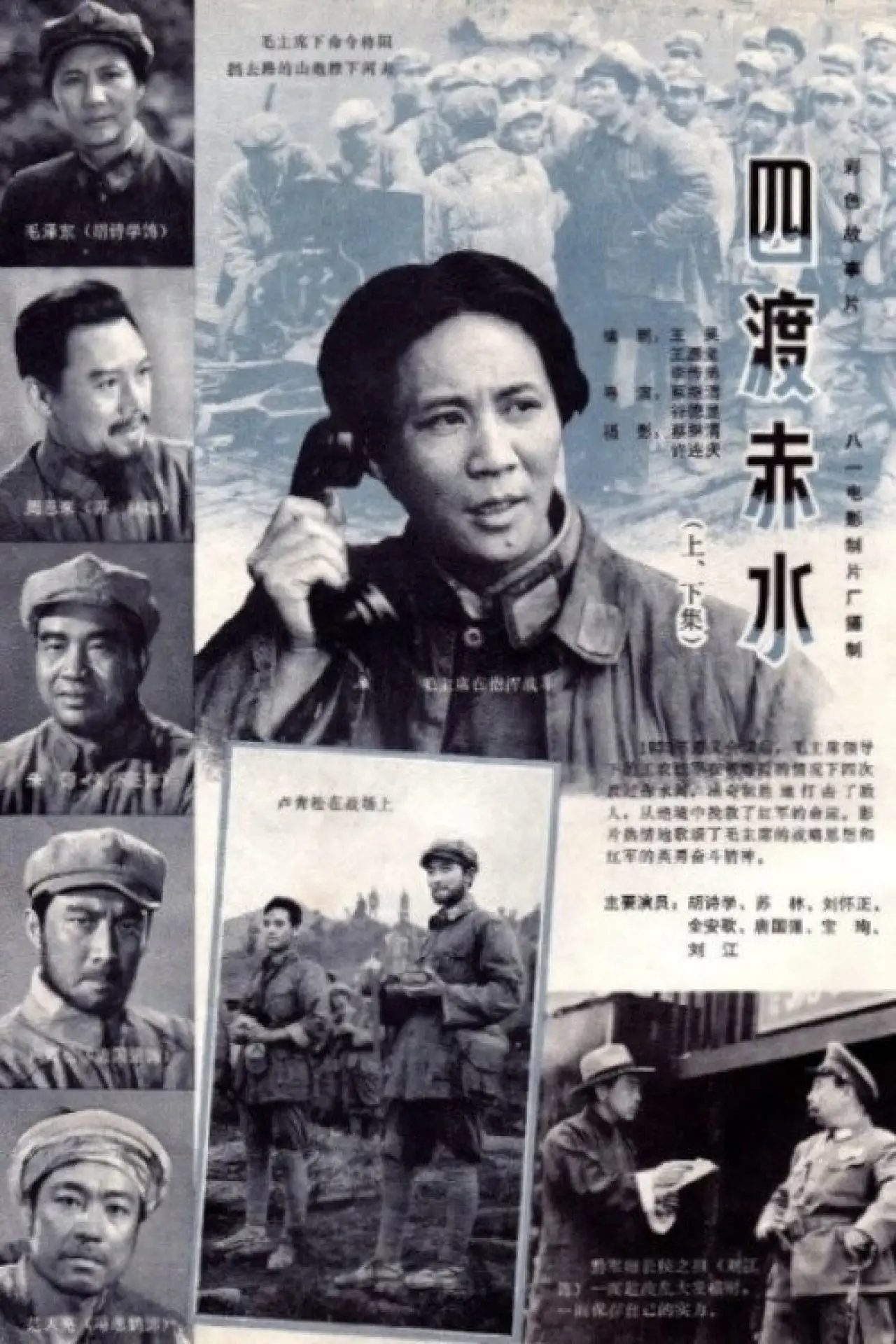 Movie poster "Crossing the Red Water Four Times"