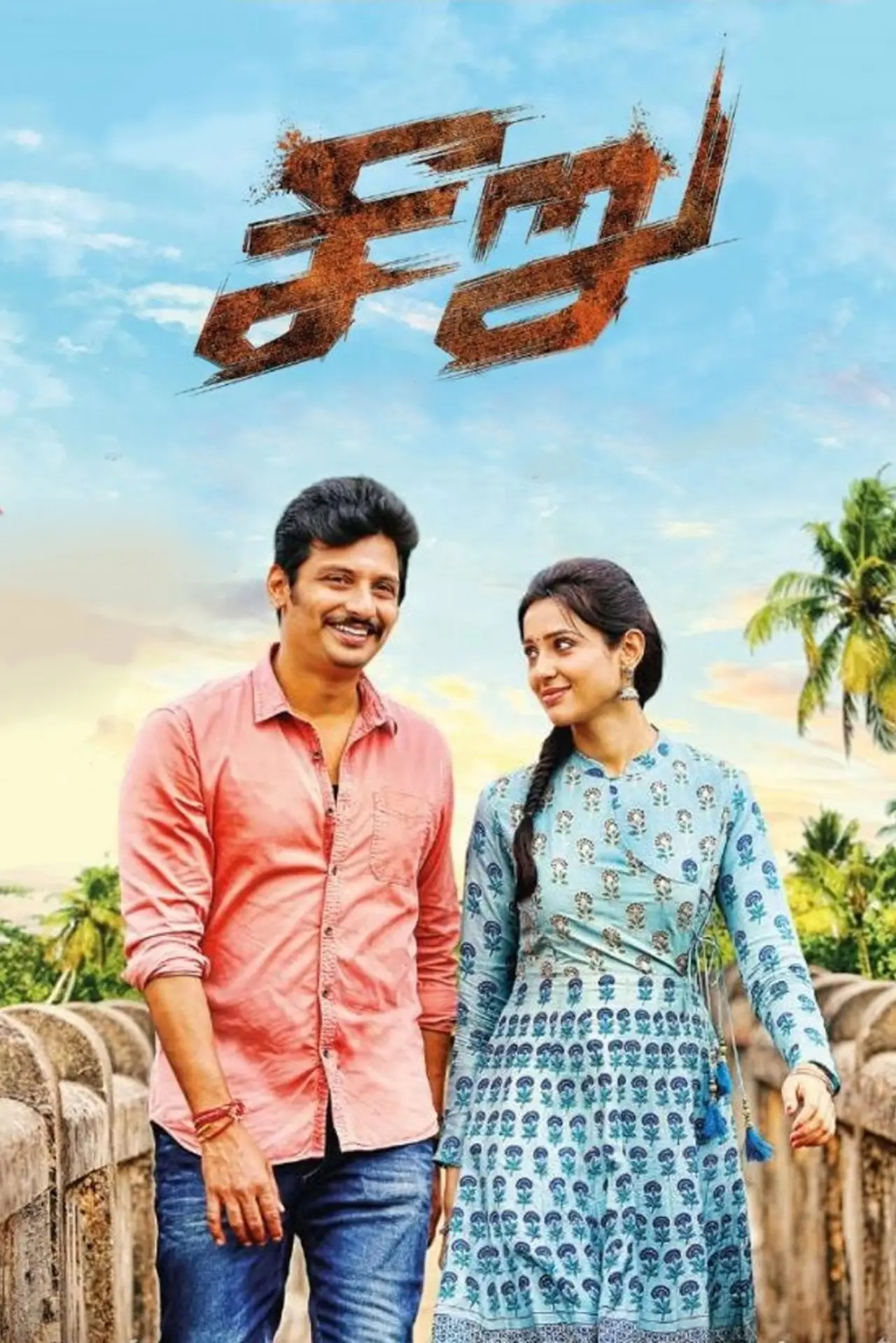 Movie poster "Seeru"