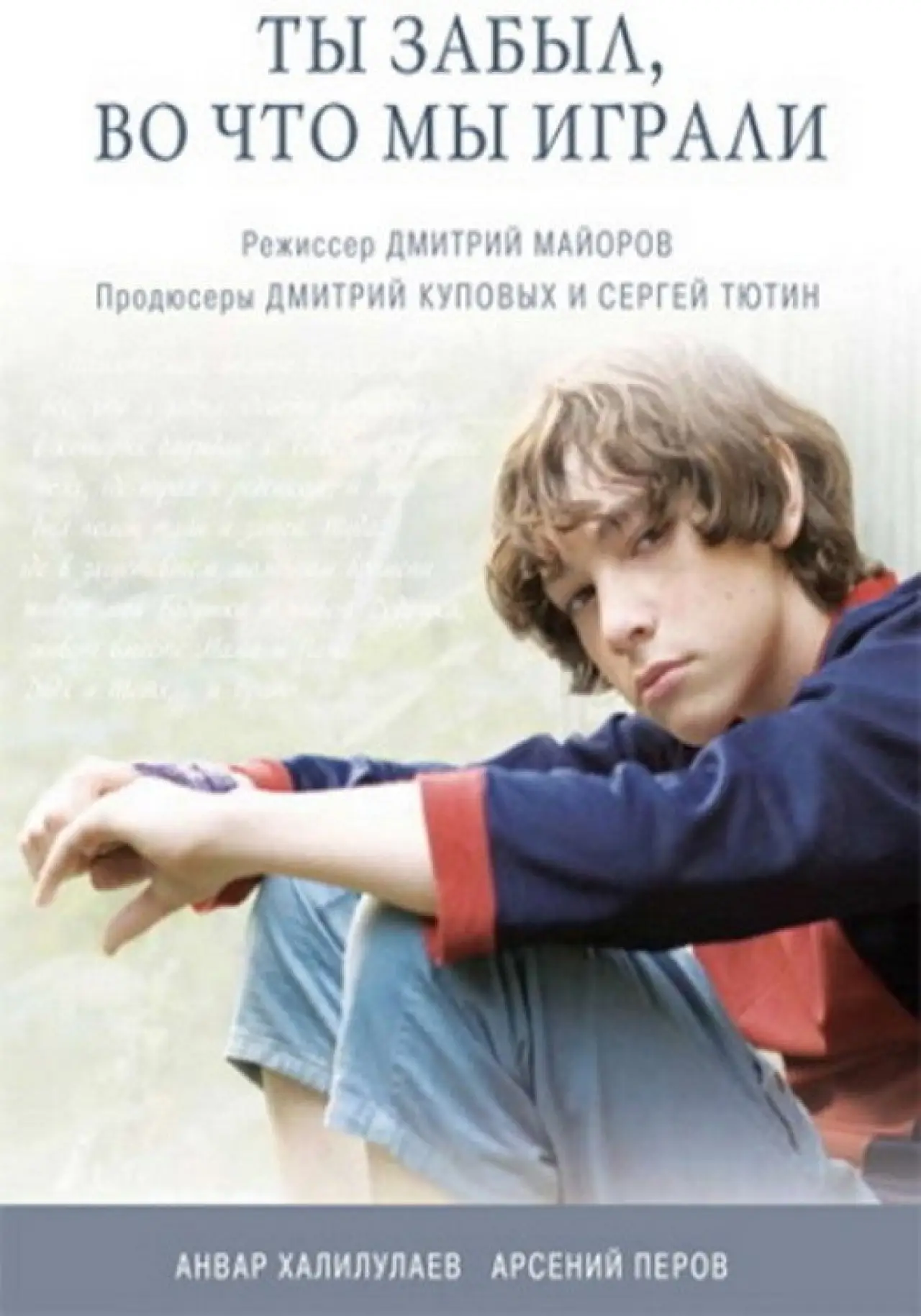 Movie poster "Have You Forgotten What We Used to Play?"