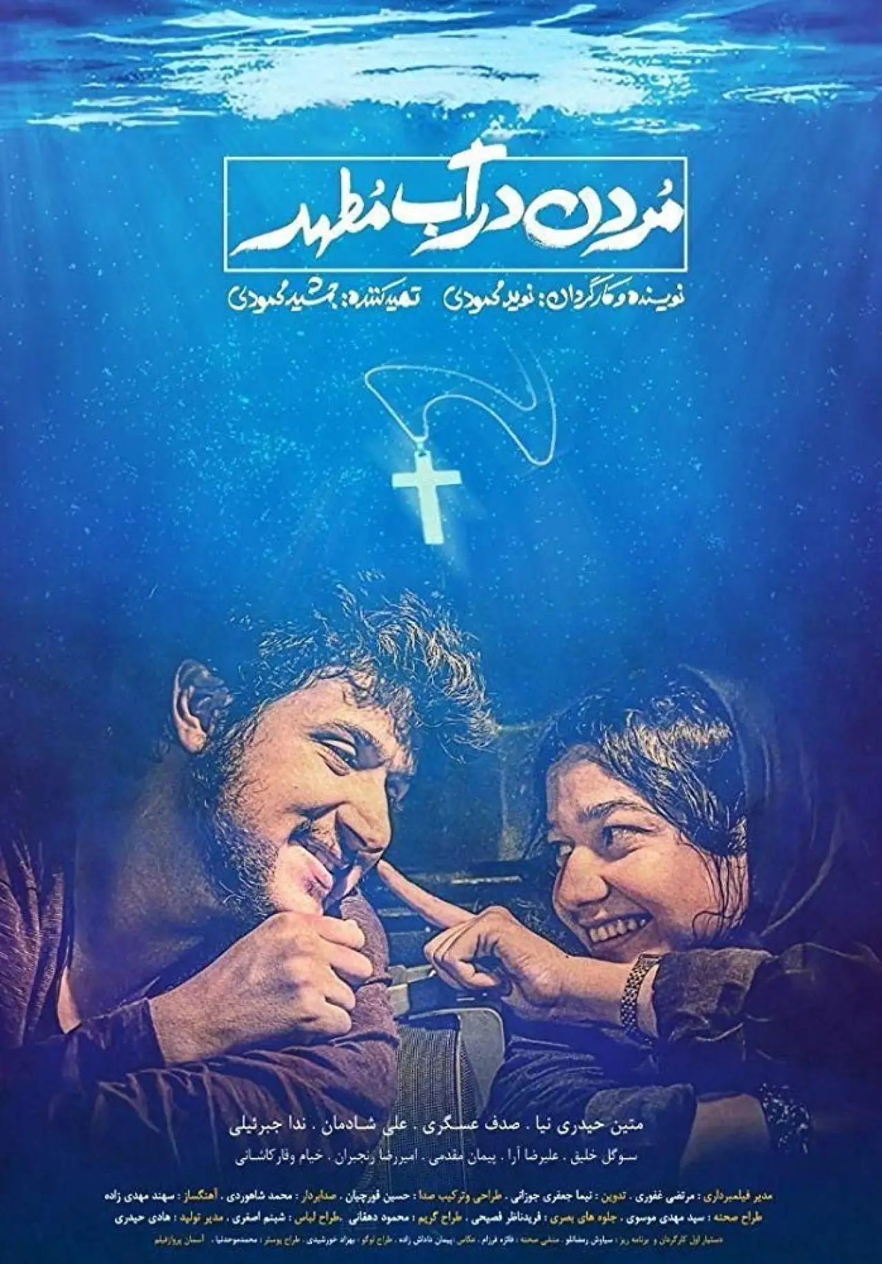 Movie poster "Drowning in Holy Water"