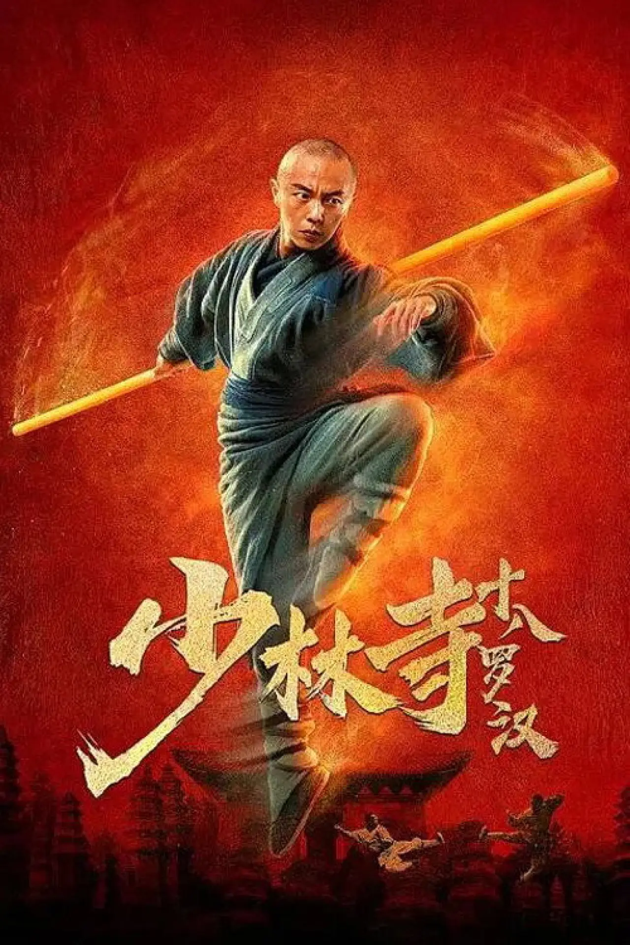 Movie poster "Eighteen Arhats of Shaolin Temple"