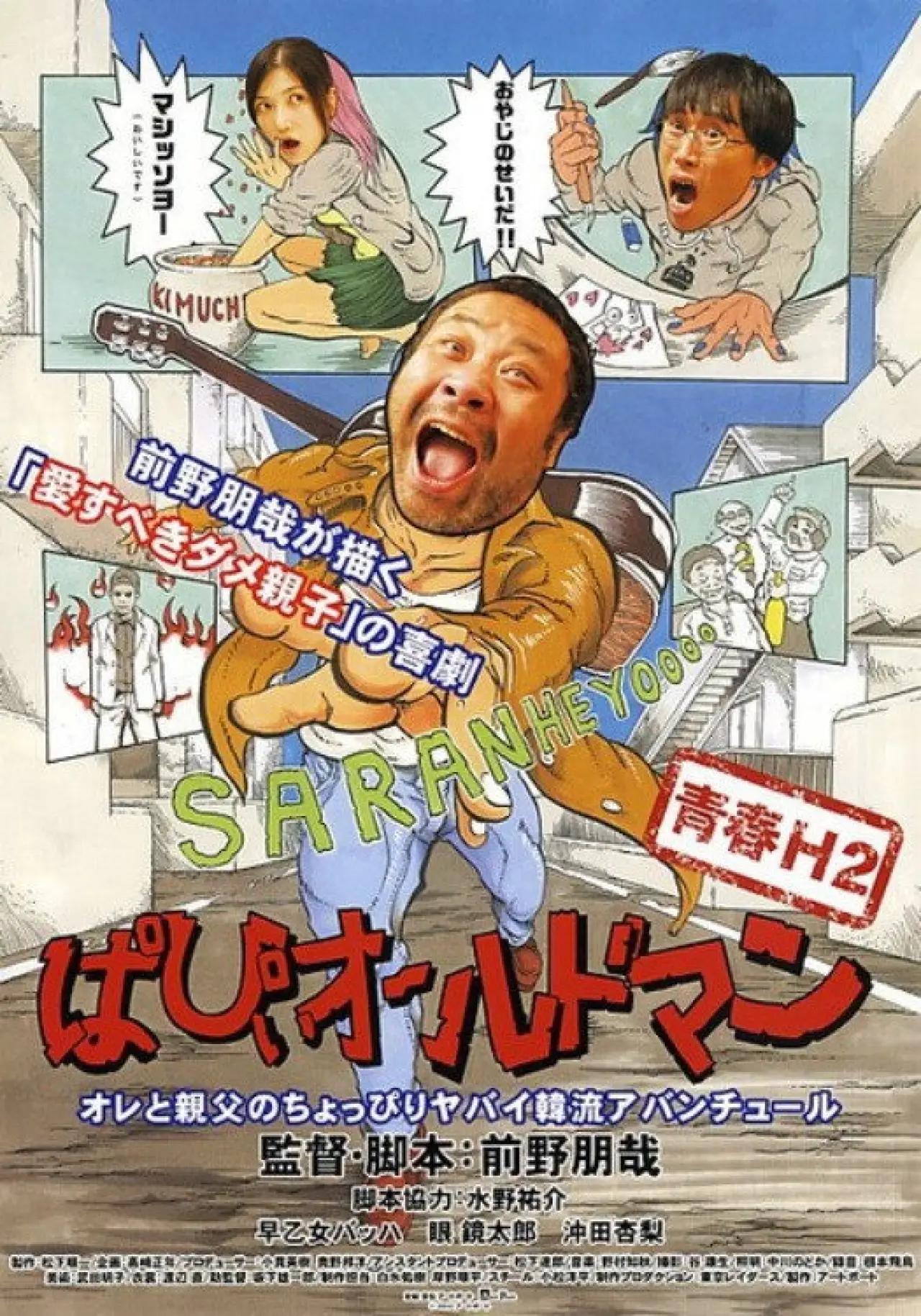 Movie poster "Papii Old Man"