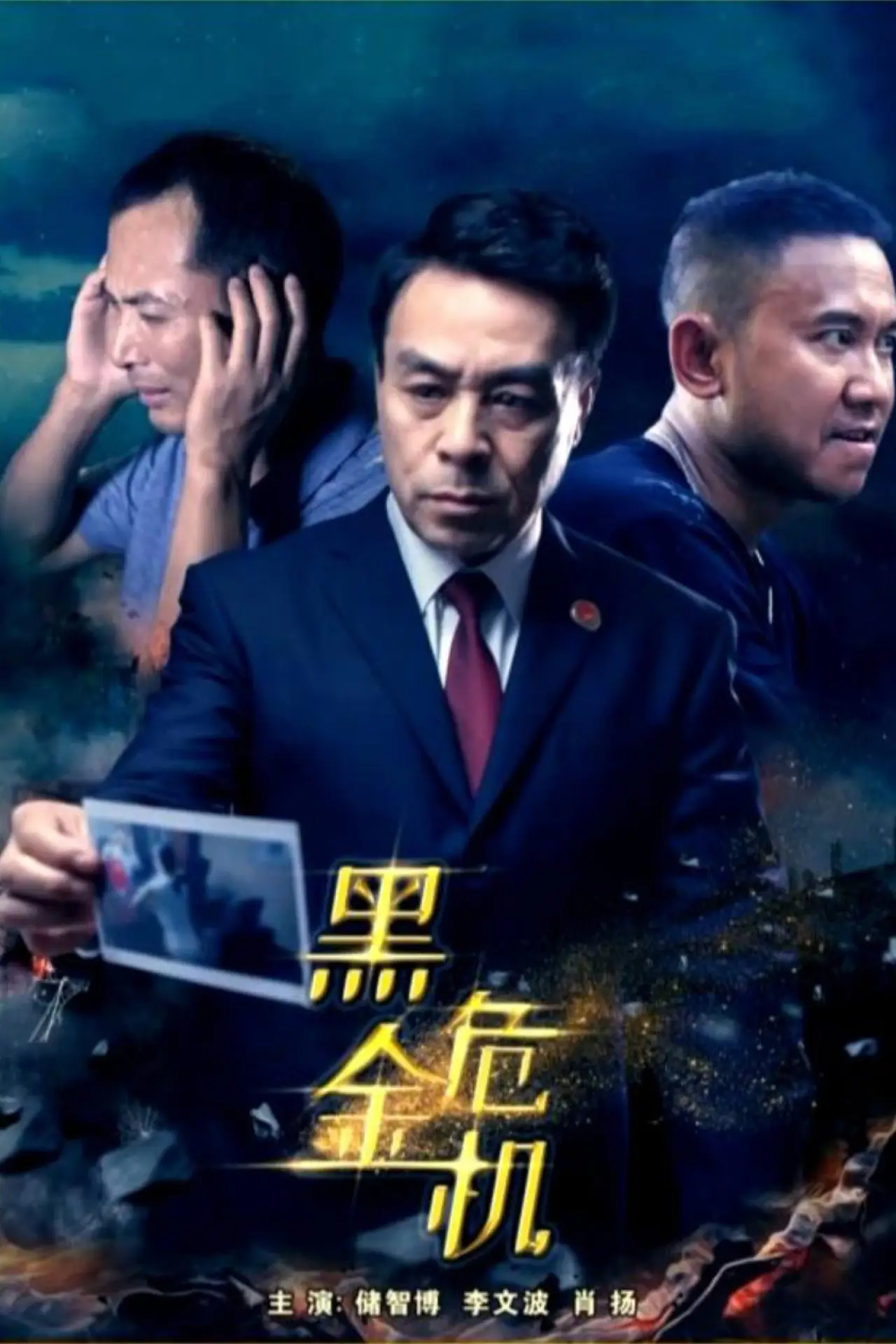 Movie poster "Black Crisis"