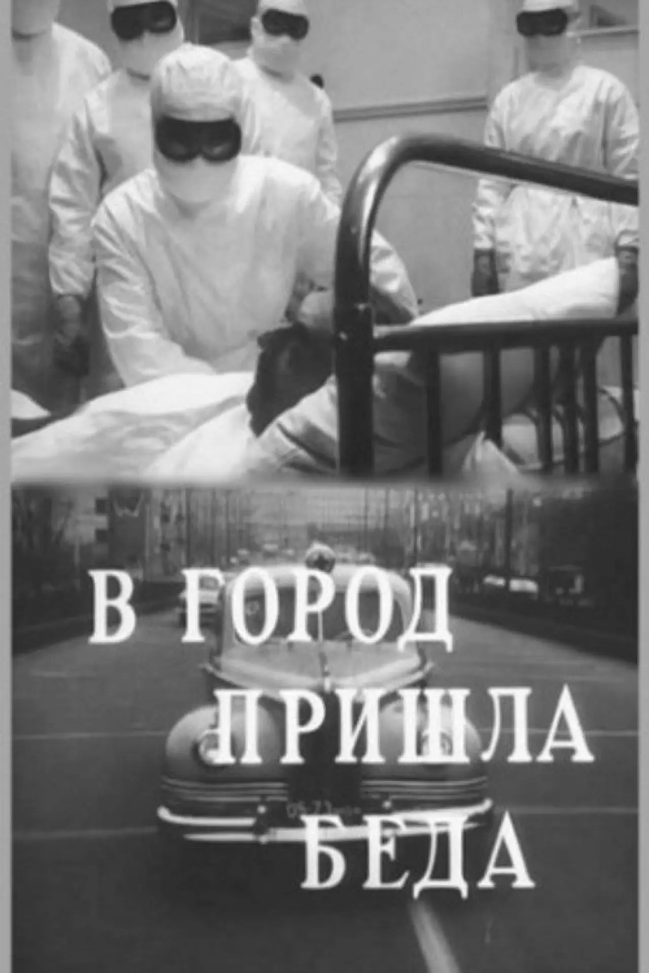 Movie poster "It Came a Trouble to the City"