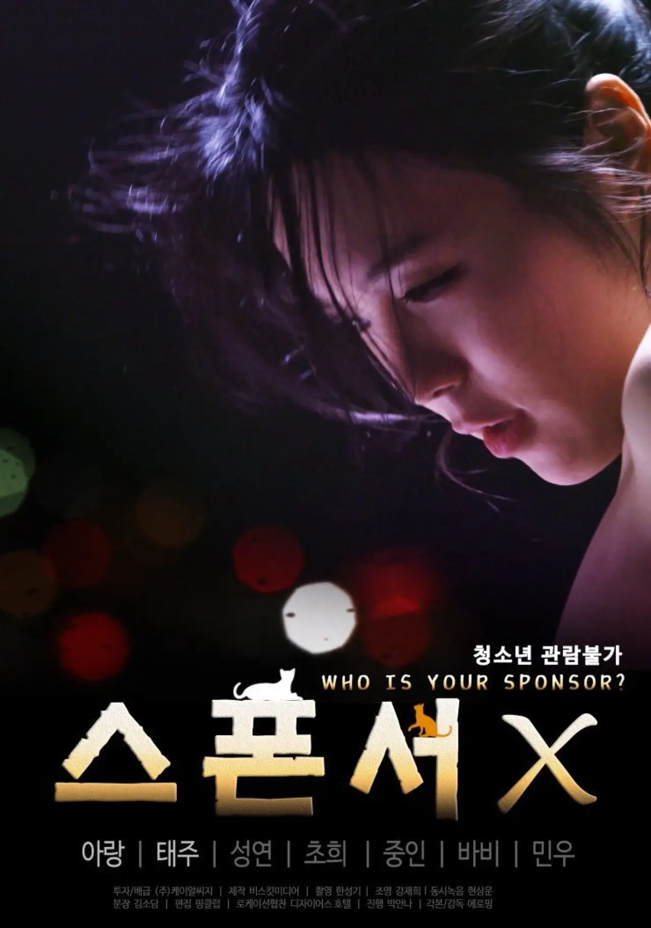 Movie poster "Who Is Your Sponsor?"