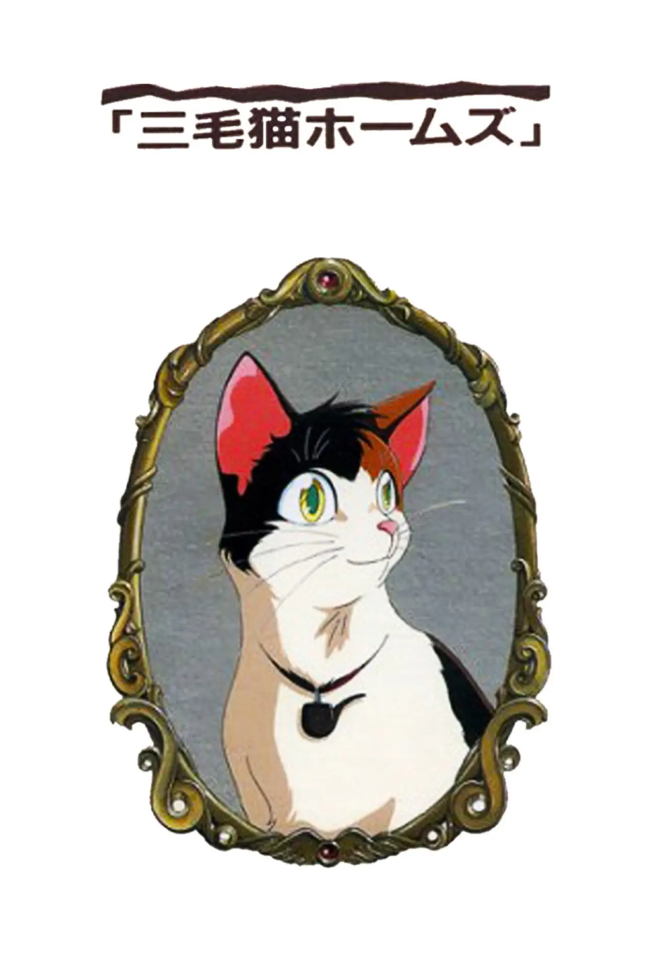 Movie poster "Calico Cat Holmes and the Lord of the Haunted Castle"