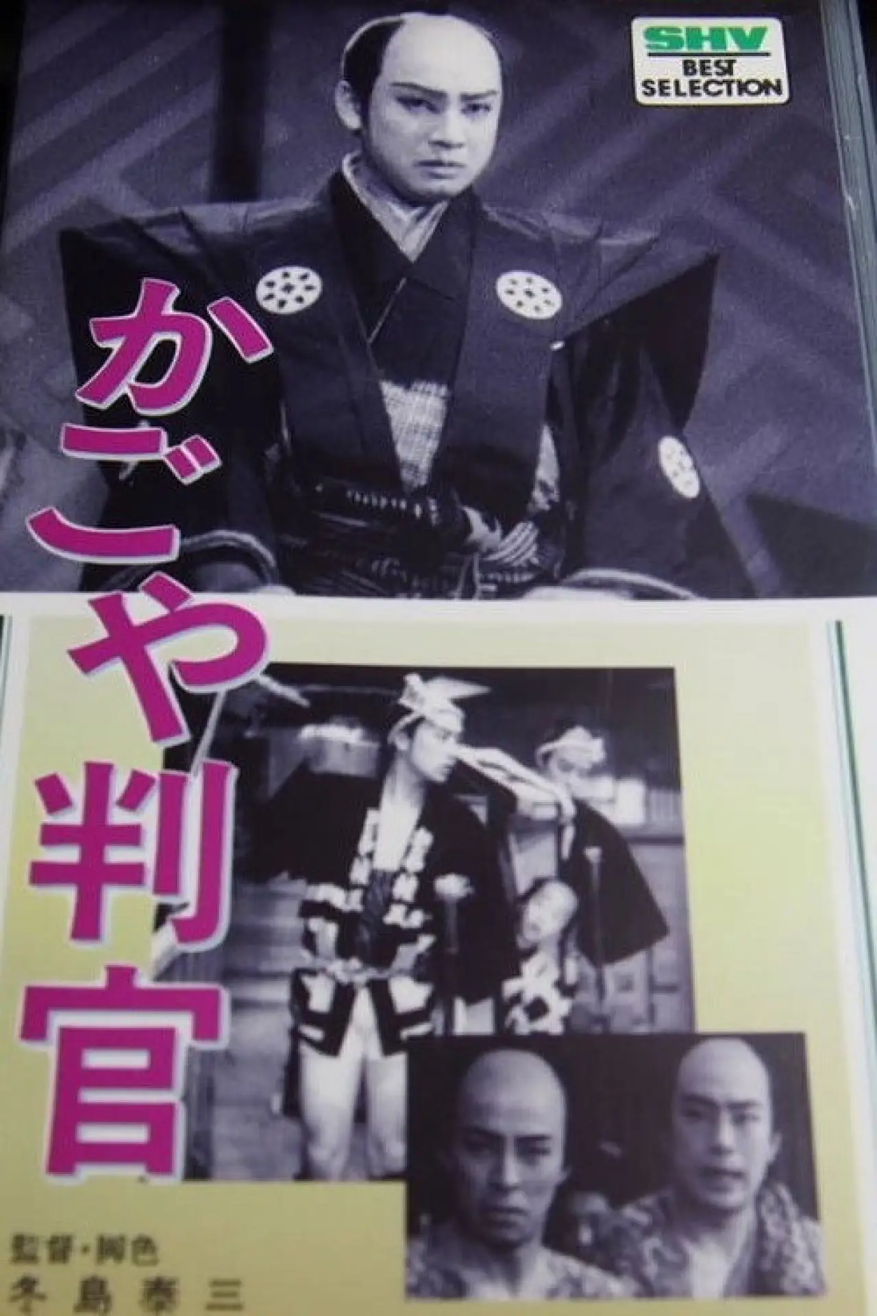 Movie poster "The Palanquin Carrier Magistrate"