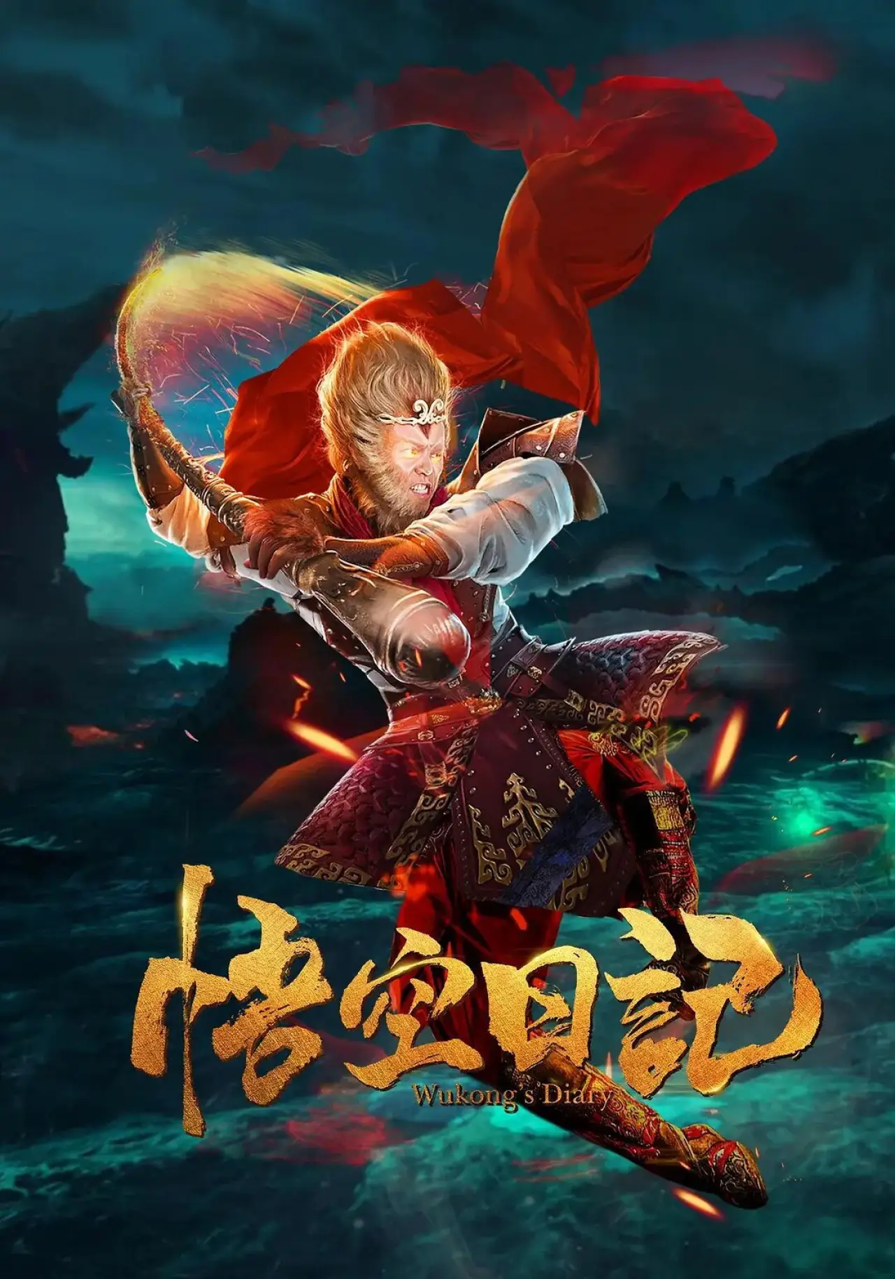 Movie poster "Great God Monkey 1: Xiang Yao Pian"