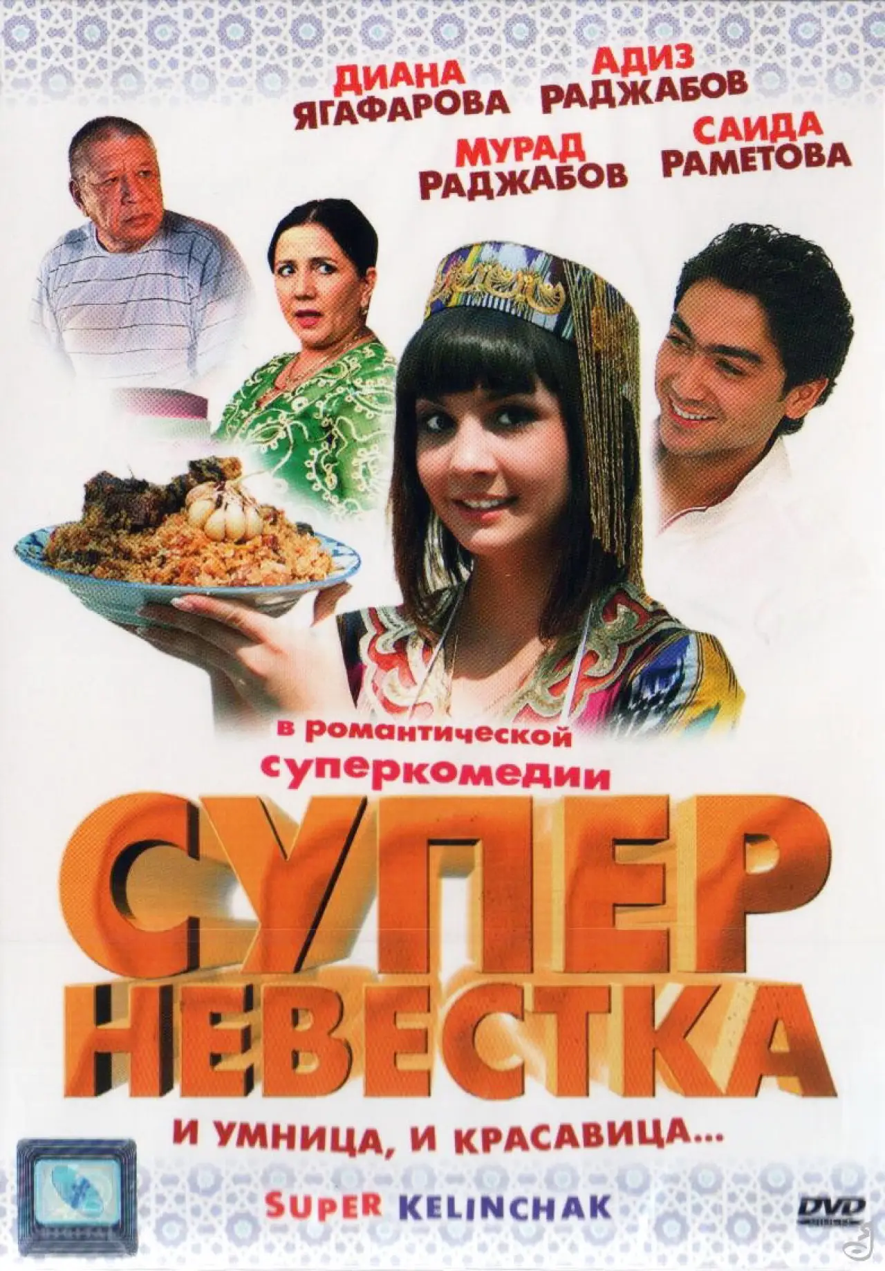 Movie poster "Super Daughter-in-Law"