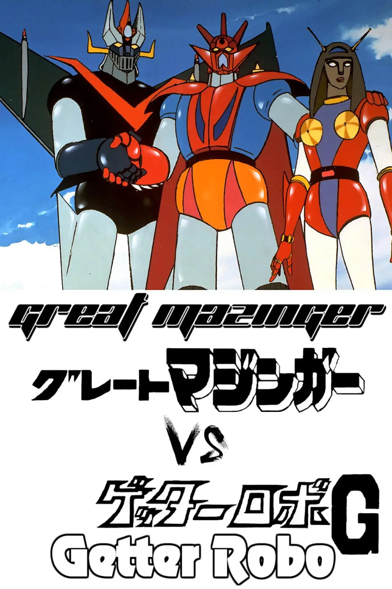 Movie poster "Great Mazinger vs. Getter Robo G: The Great Space Encounter"