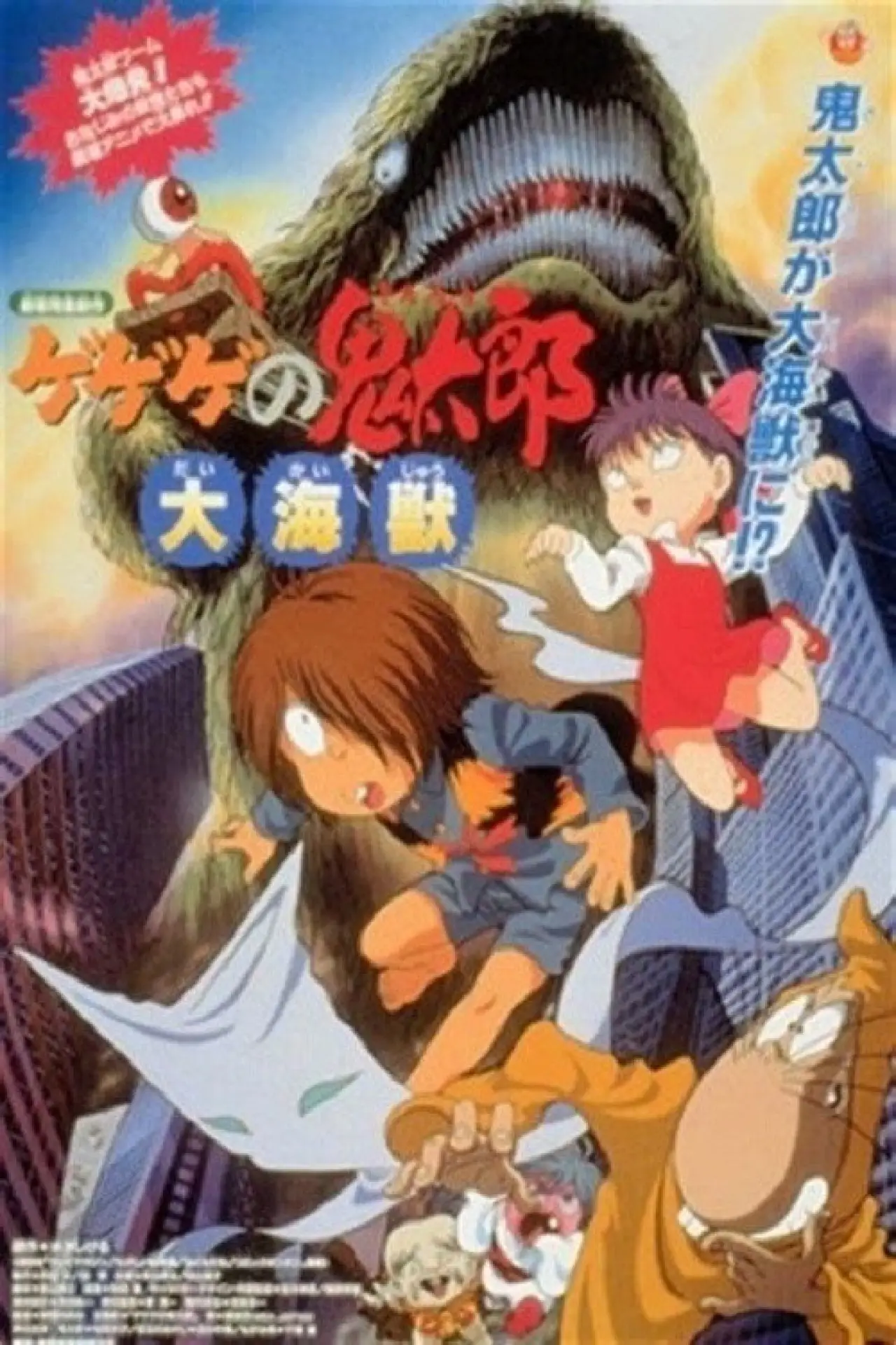 Movie poster "Gegege no Kitaro: The Great Sea Beast"