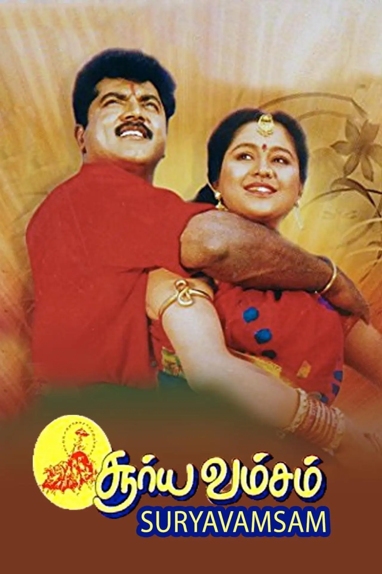 Movie poster "Suryavamsam"