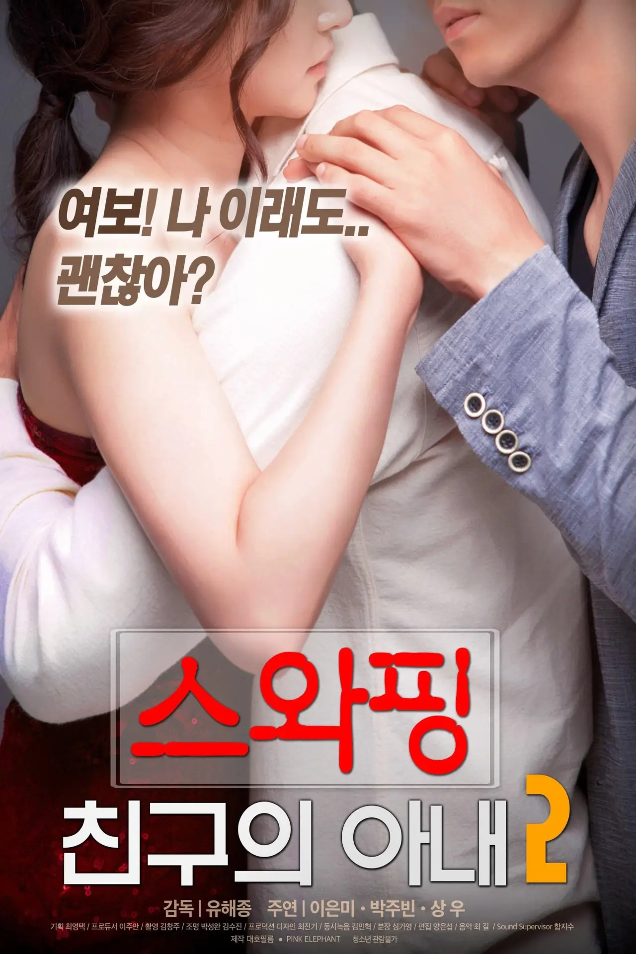Movie poster "Swapping: My Friend