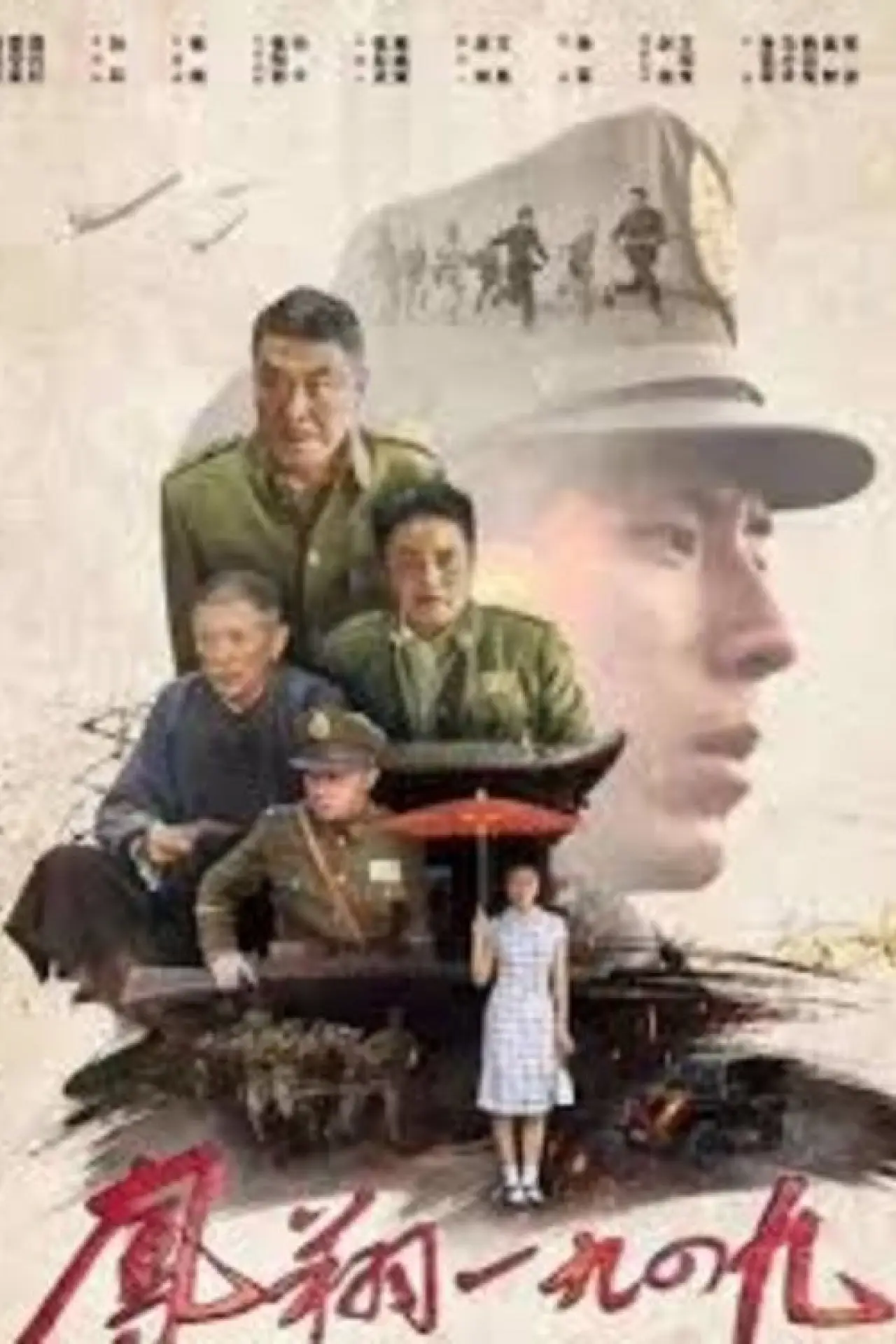 Movie poster "Fengxiang 1949"