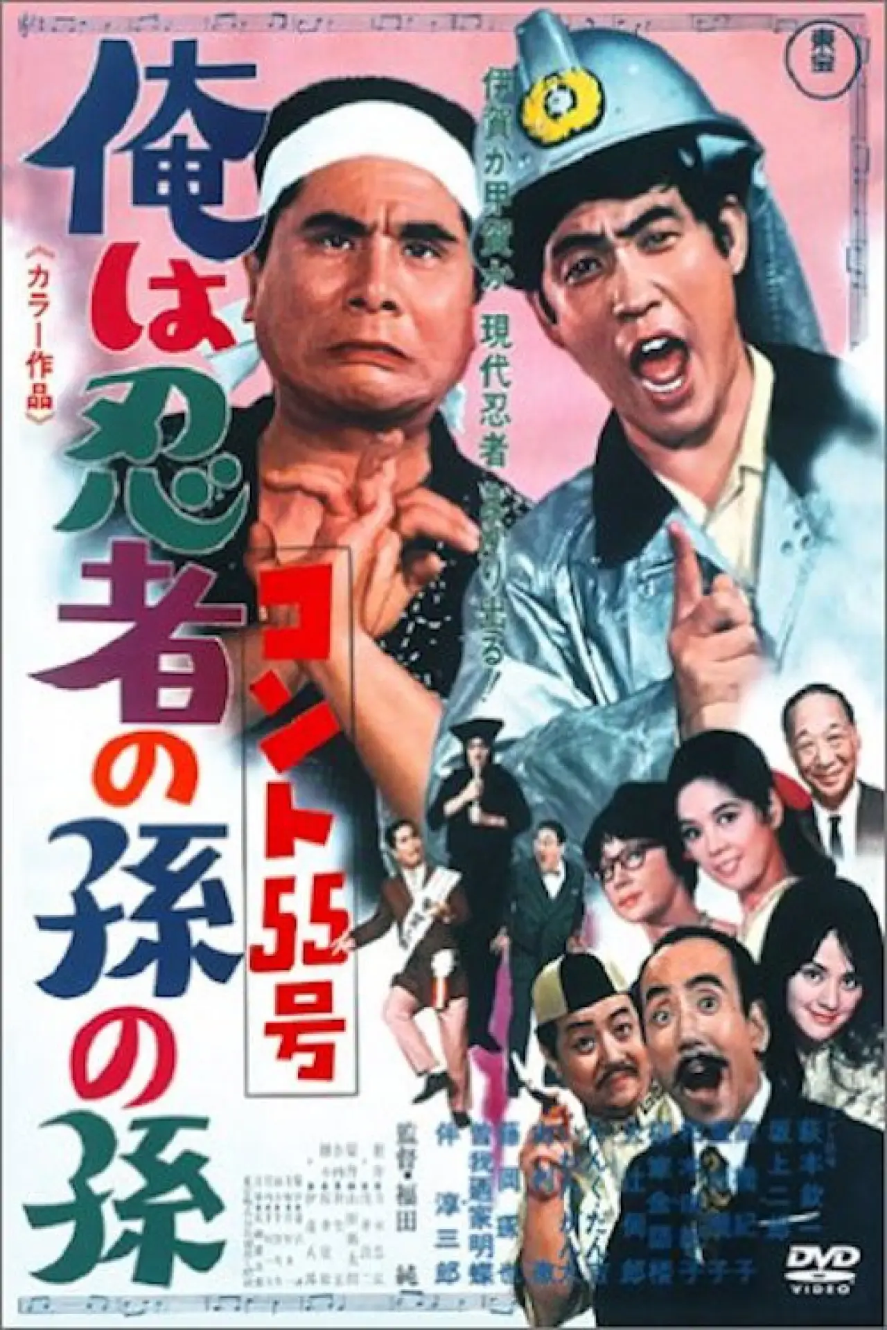 Movie poster "Konto 55: Grandson of a Ninja"