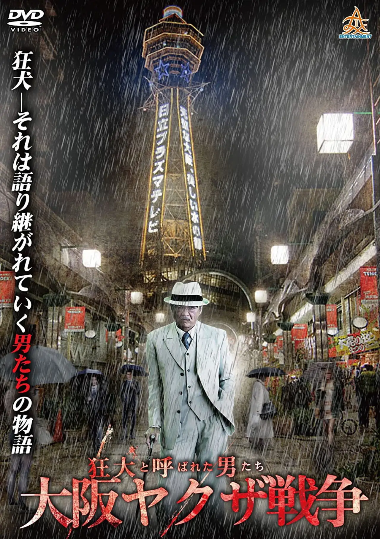 Movie poster "The Wild Ones:  The Osaka Yakuza War"