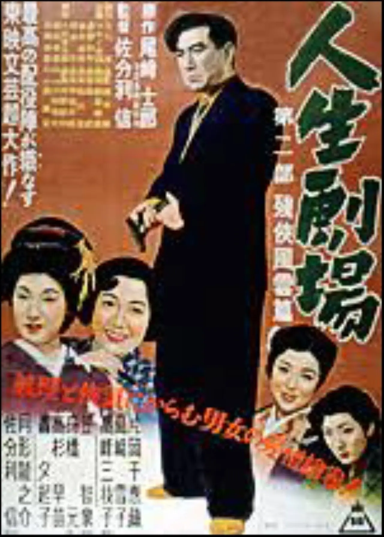 Movie poster "Jinsei Gekijo: dai ni bu"