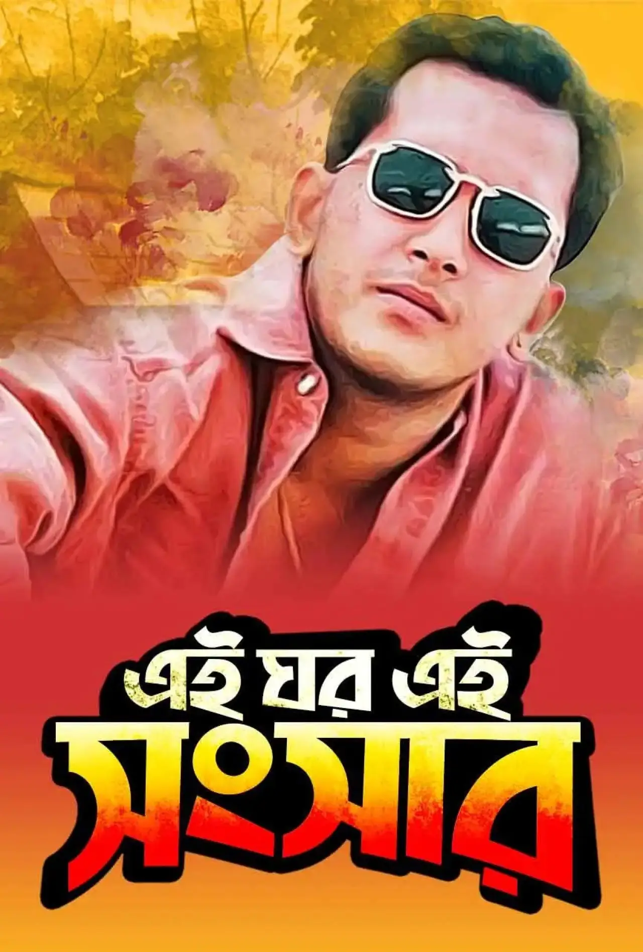 Movie poster "Ei Ghor Ei Shongshar"