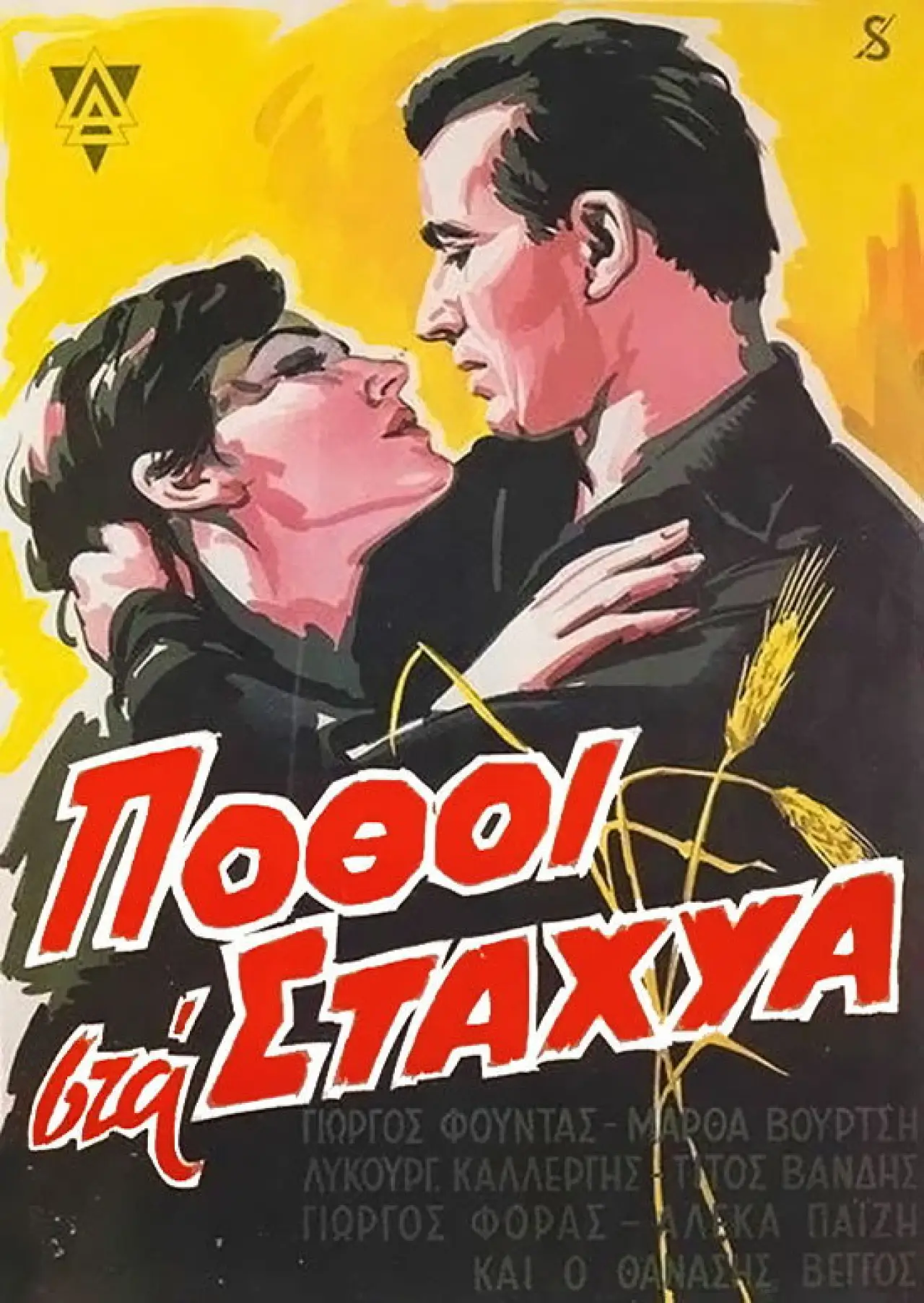 Movie poster "Desires in the Straw"
