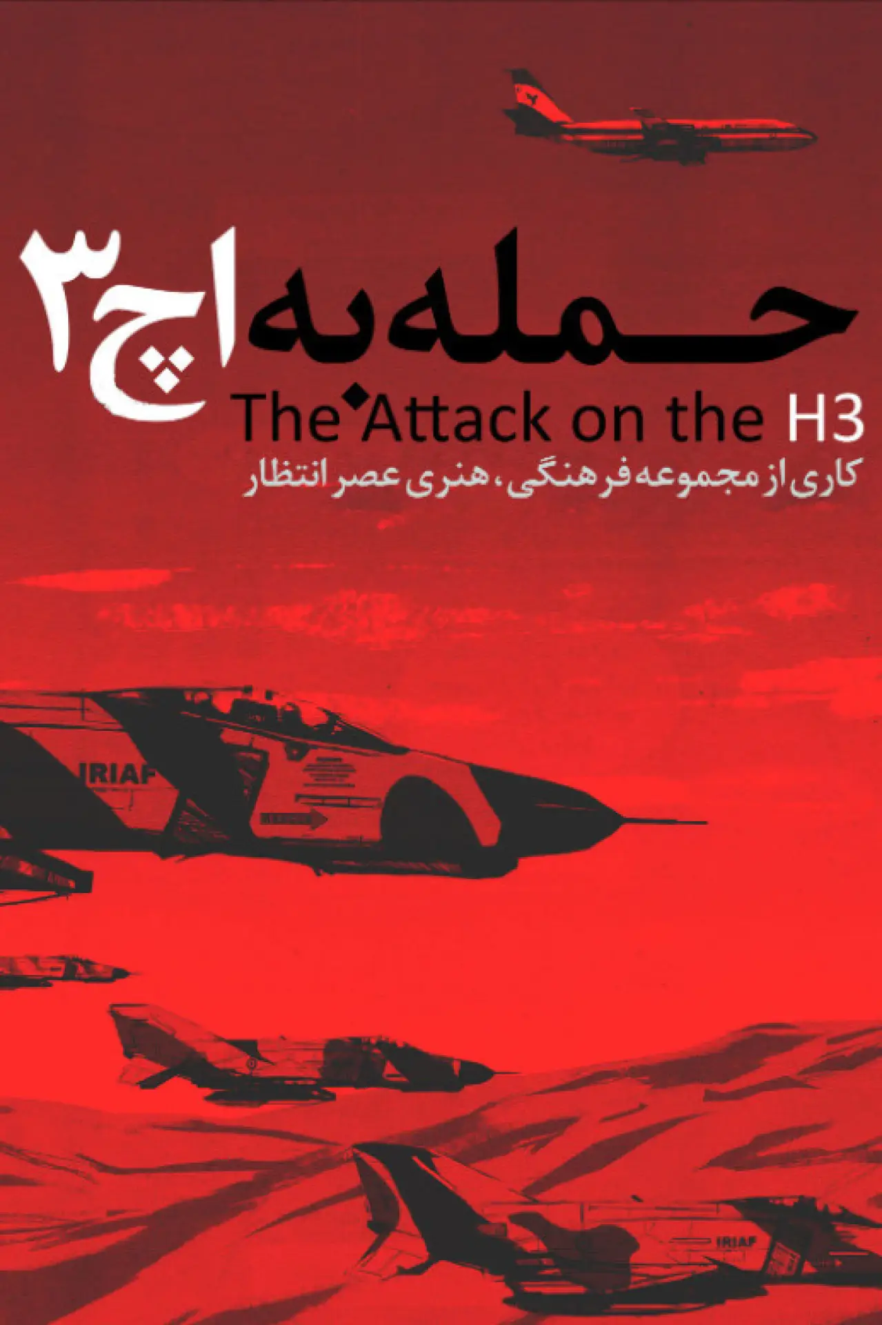 Movie poster "Attack on H3"