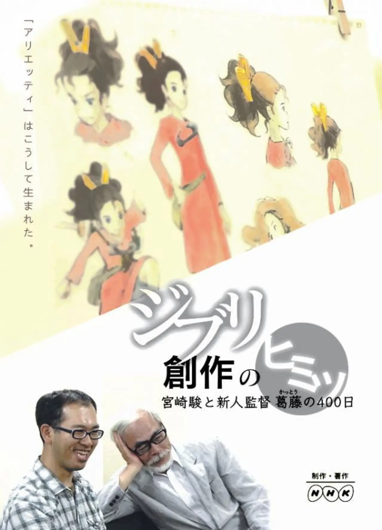 Movie poster "Inside Ghibli