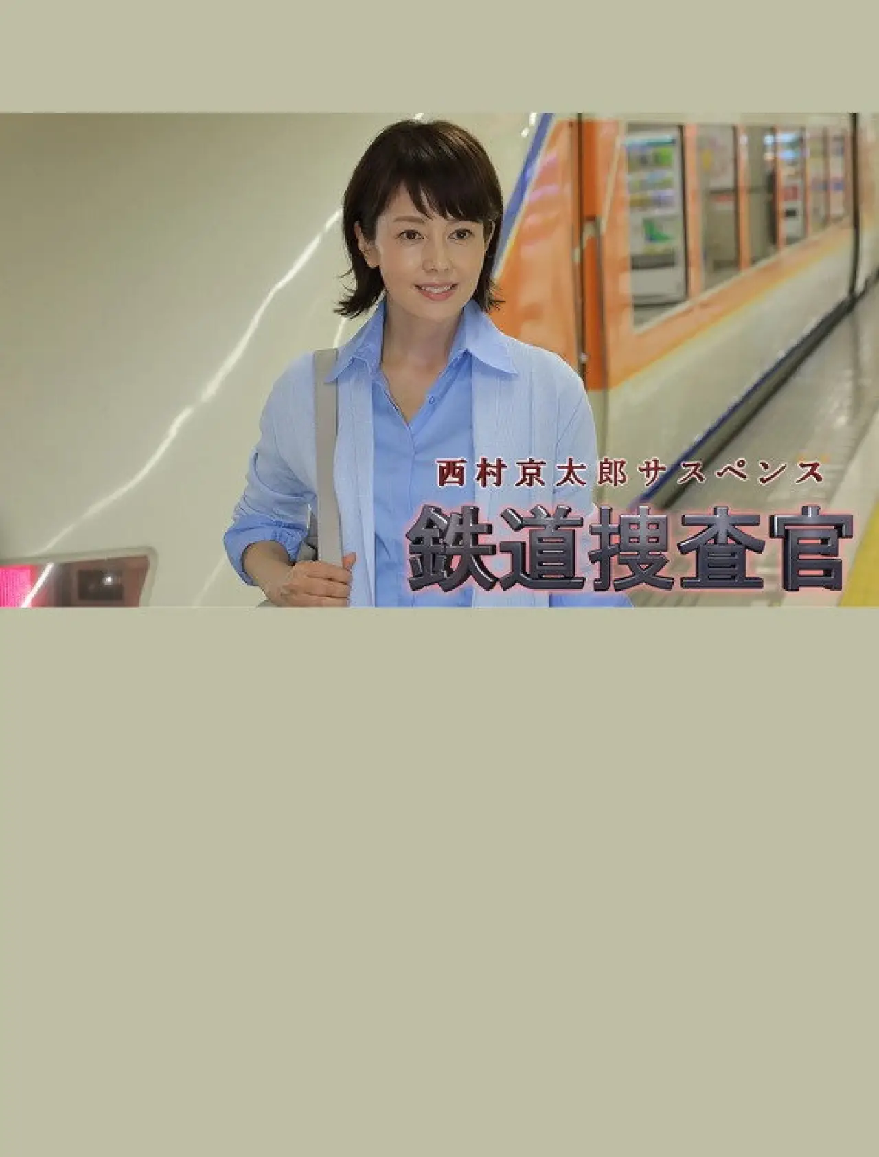 Movie poster "Kyotaro Nishimura