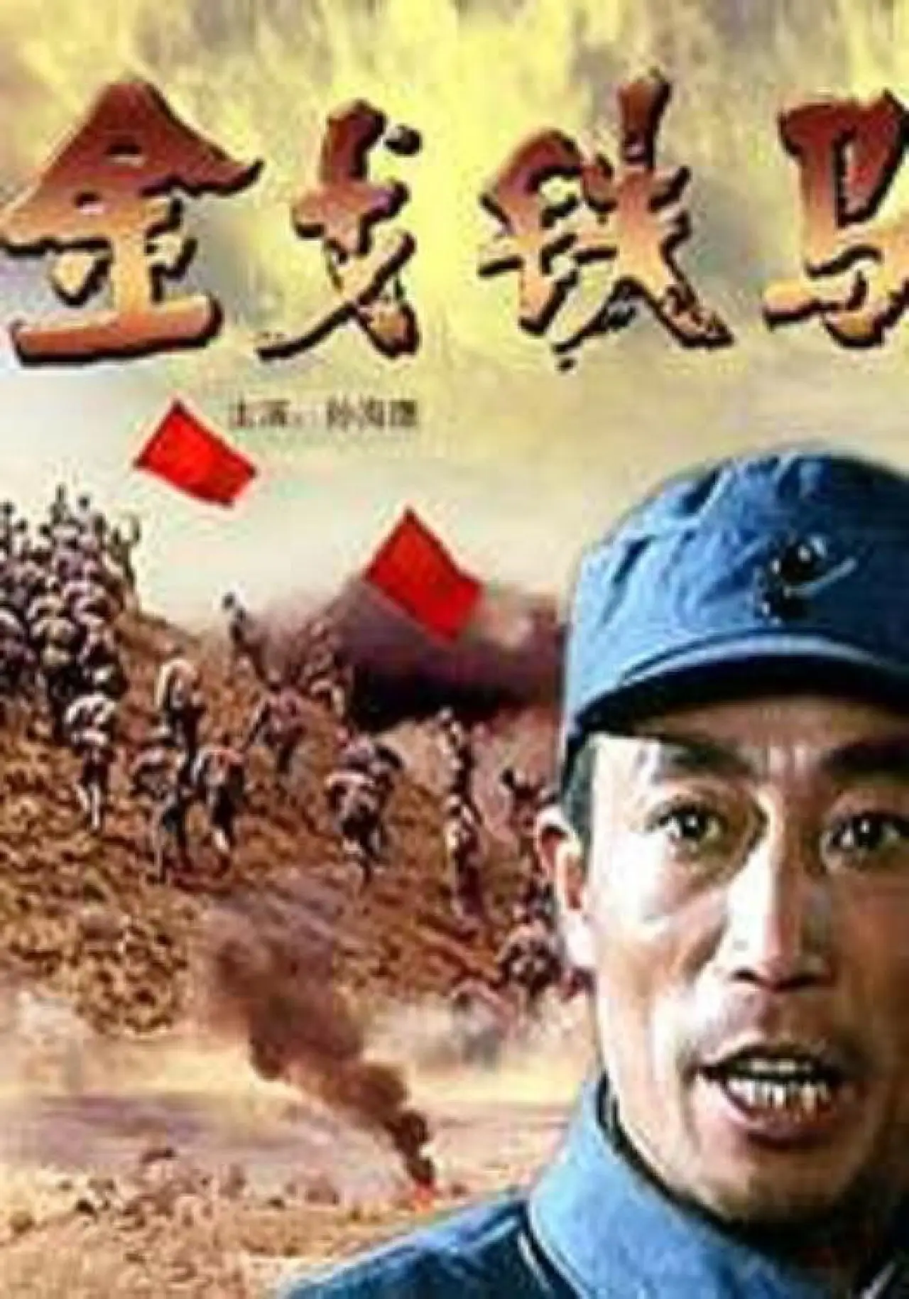 Movie poster "金戈铁马"