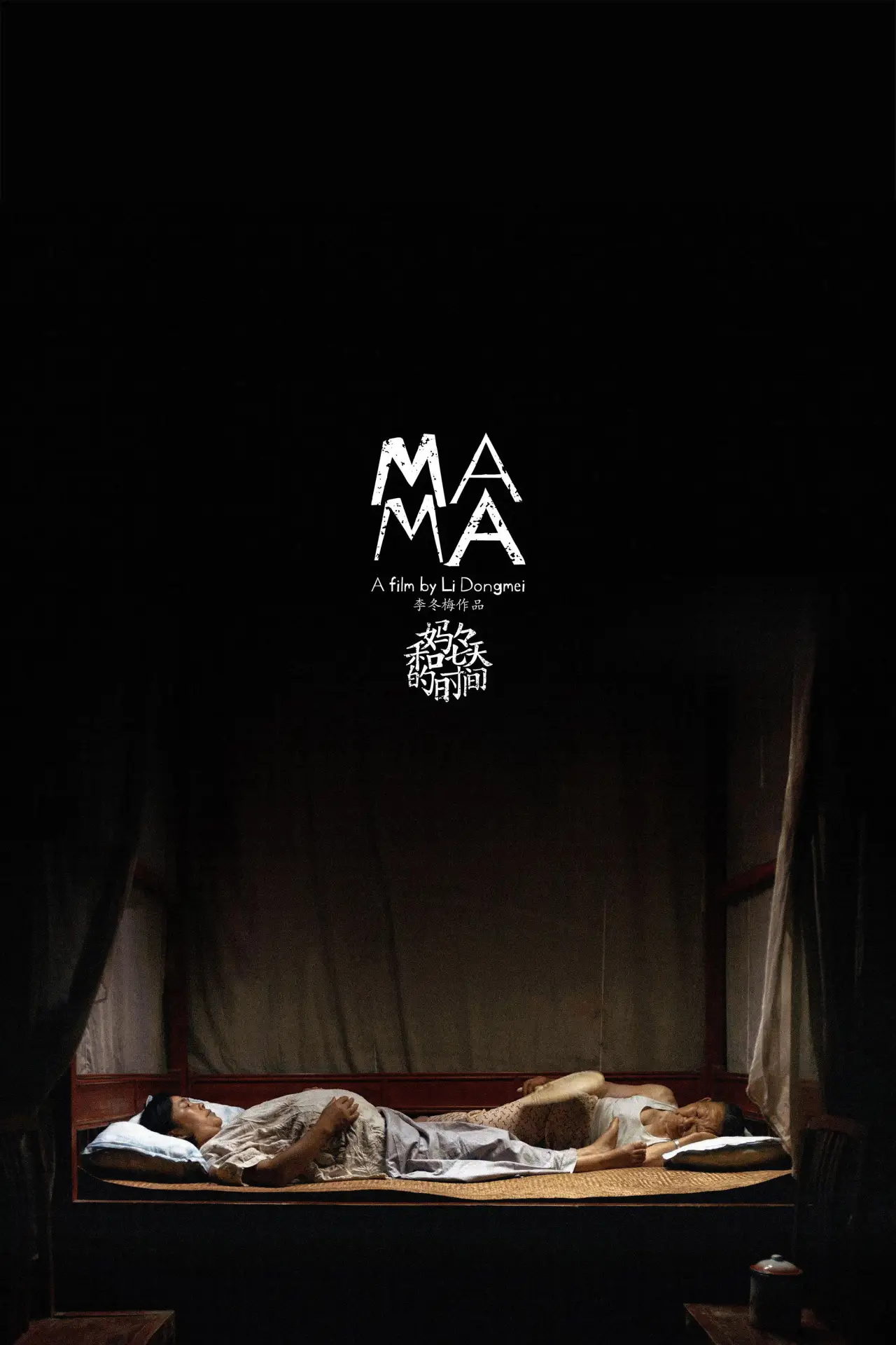 Movie poster "Mama"