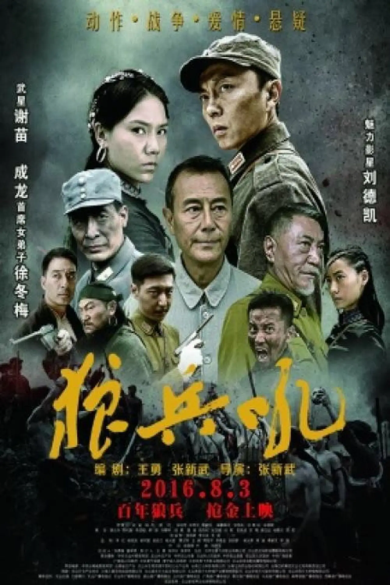 Movie poster "狼兵吼"