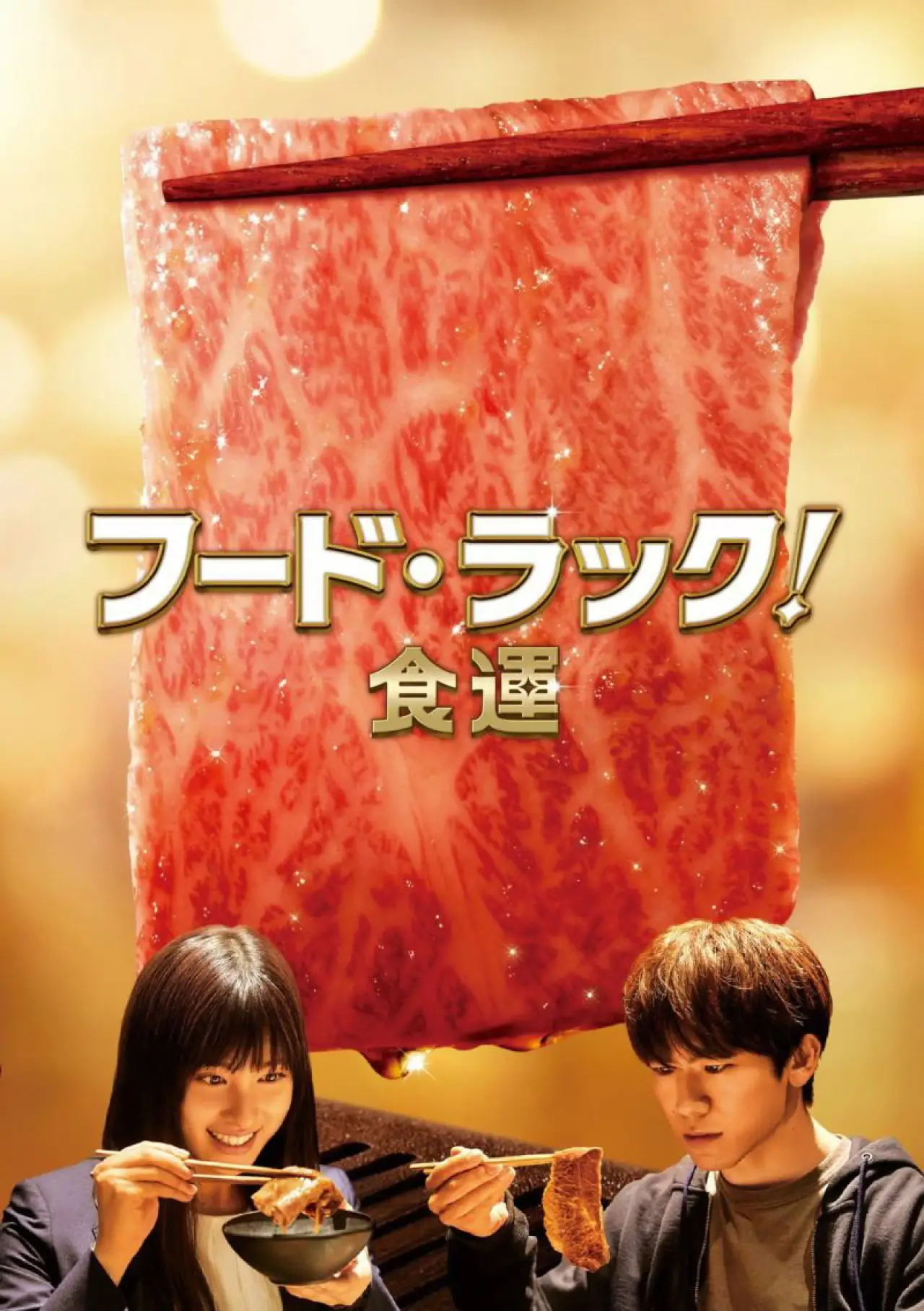 Movie poster "Food Luck!"