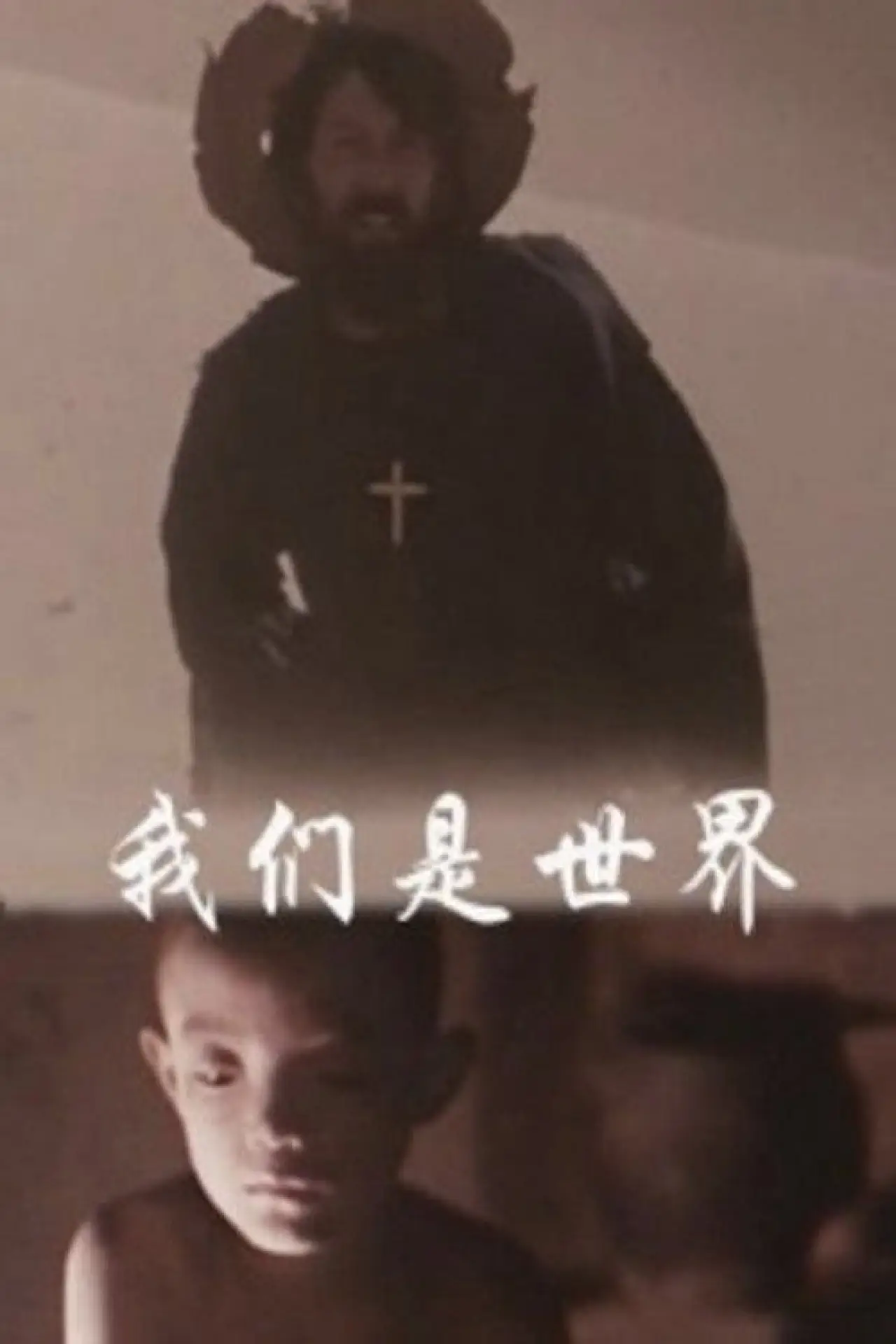 Movie poster "We are the world"