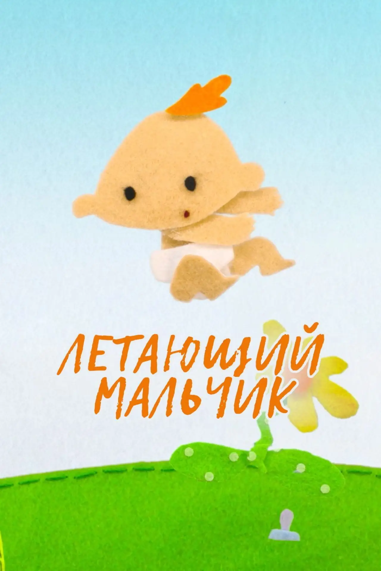 Movie poster "The Flying Boy"