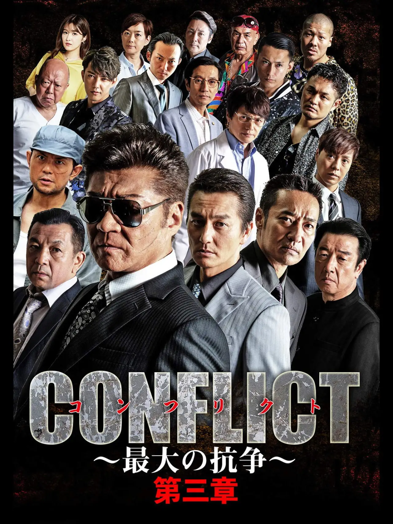 Movie poster "CONFLICT III"