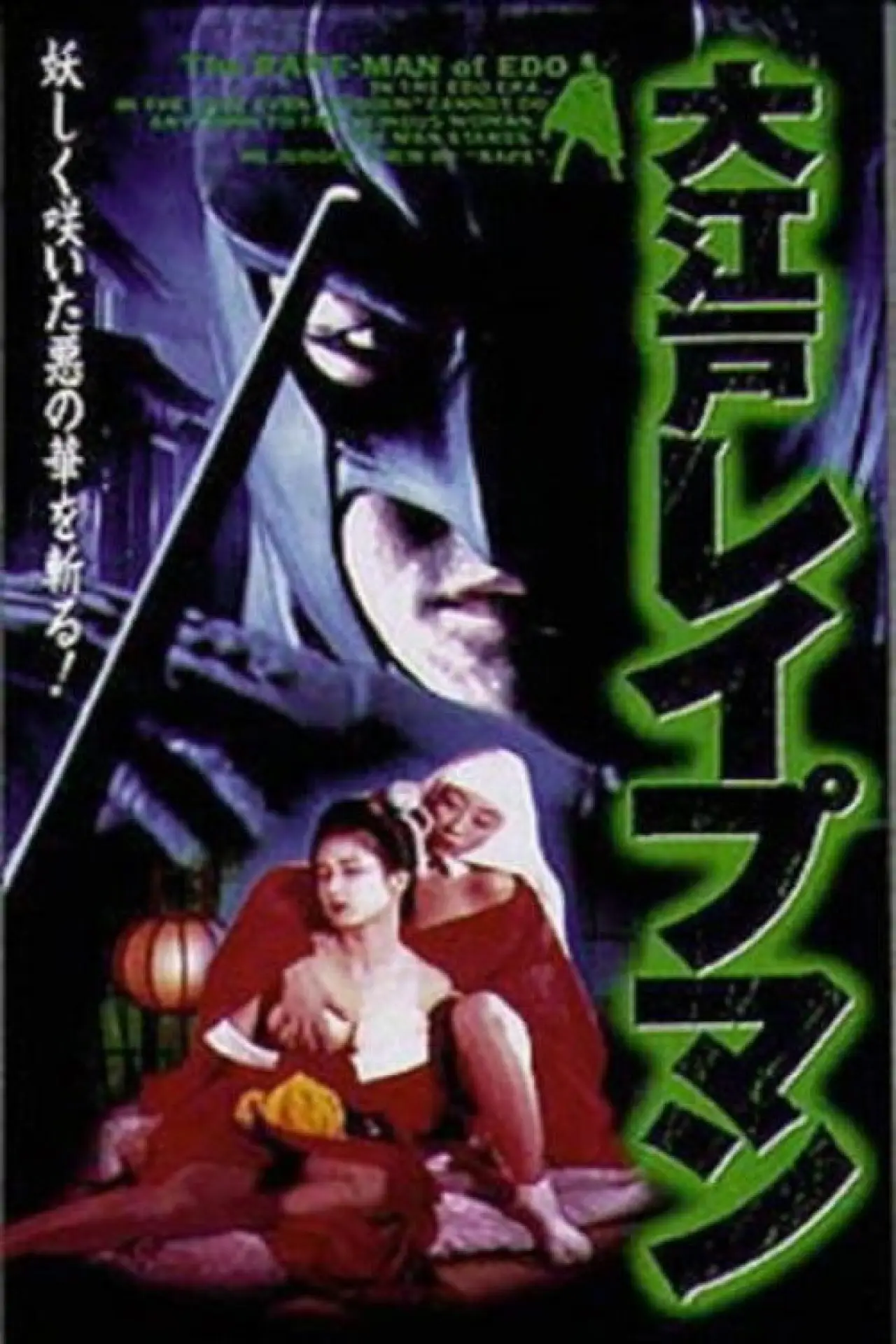 Movie poster "Oedo Rapeman"