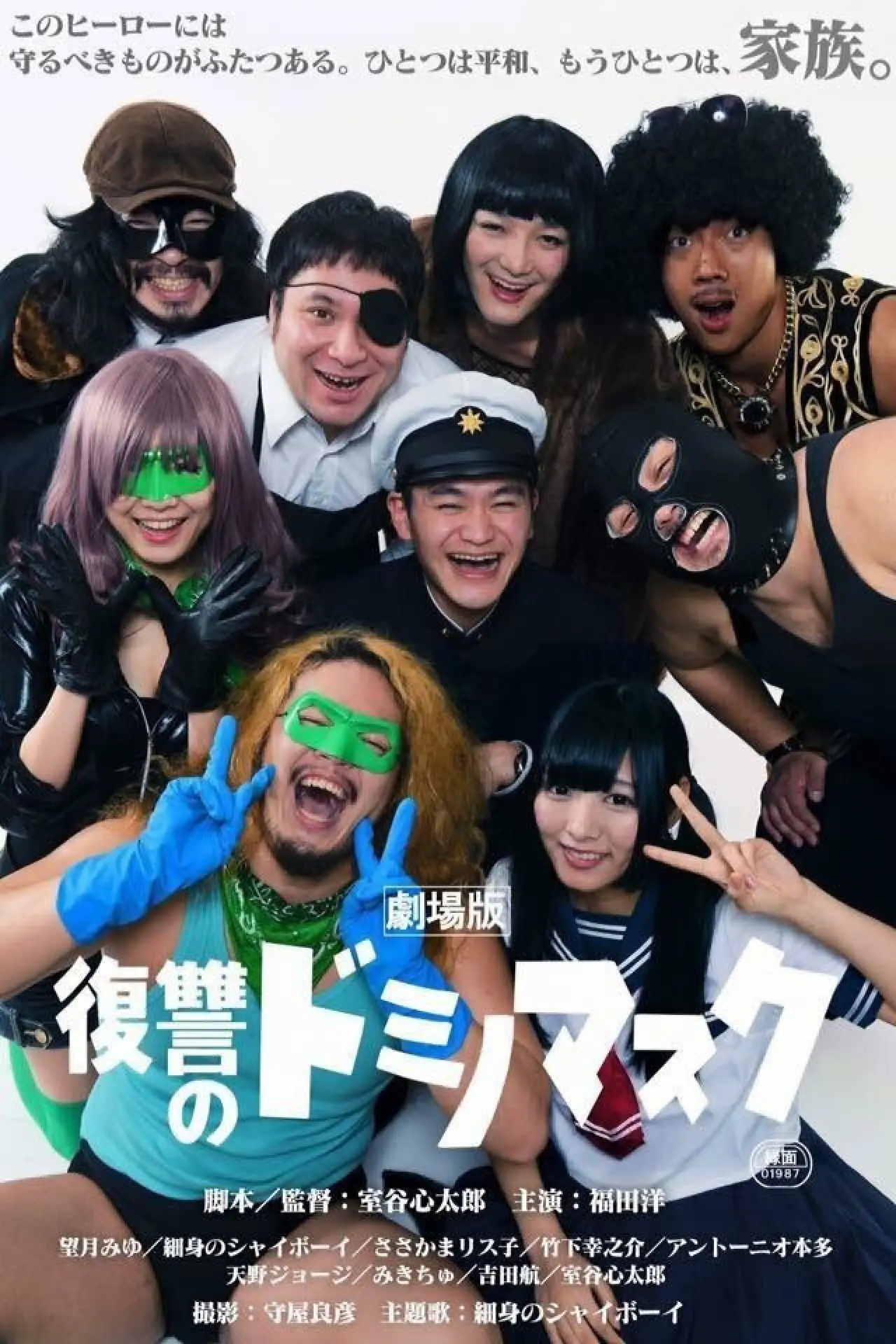 Movie poster "Revenge of Domino Mask the Movie"