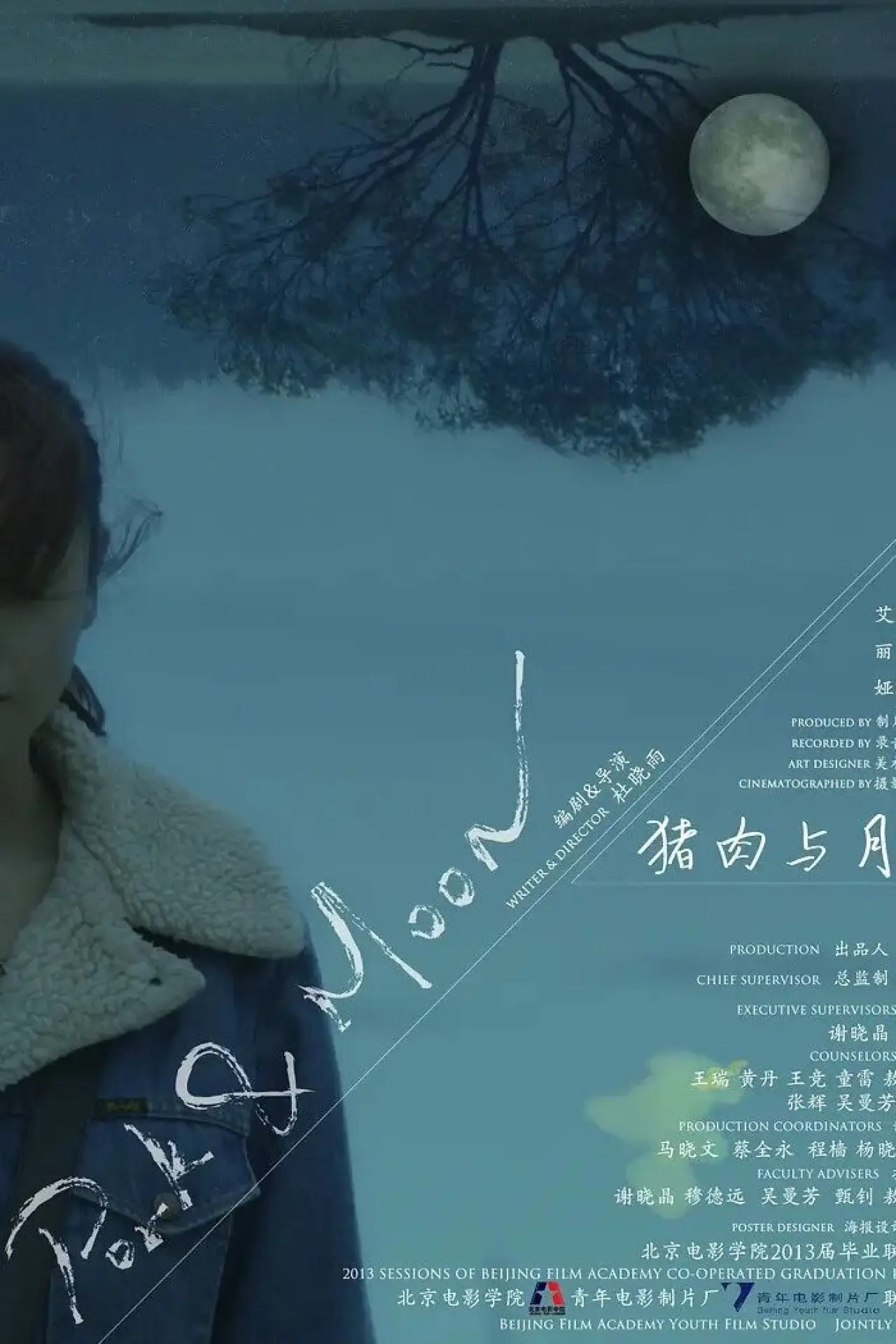 Movie poster "Pork and Moon"