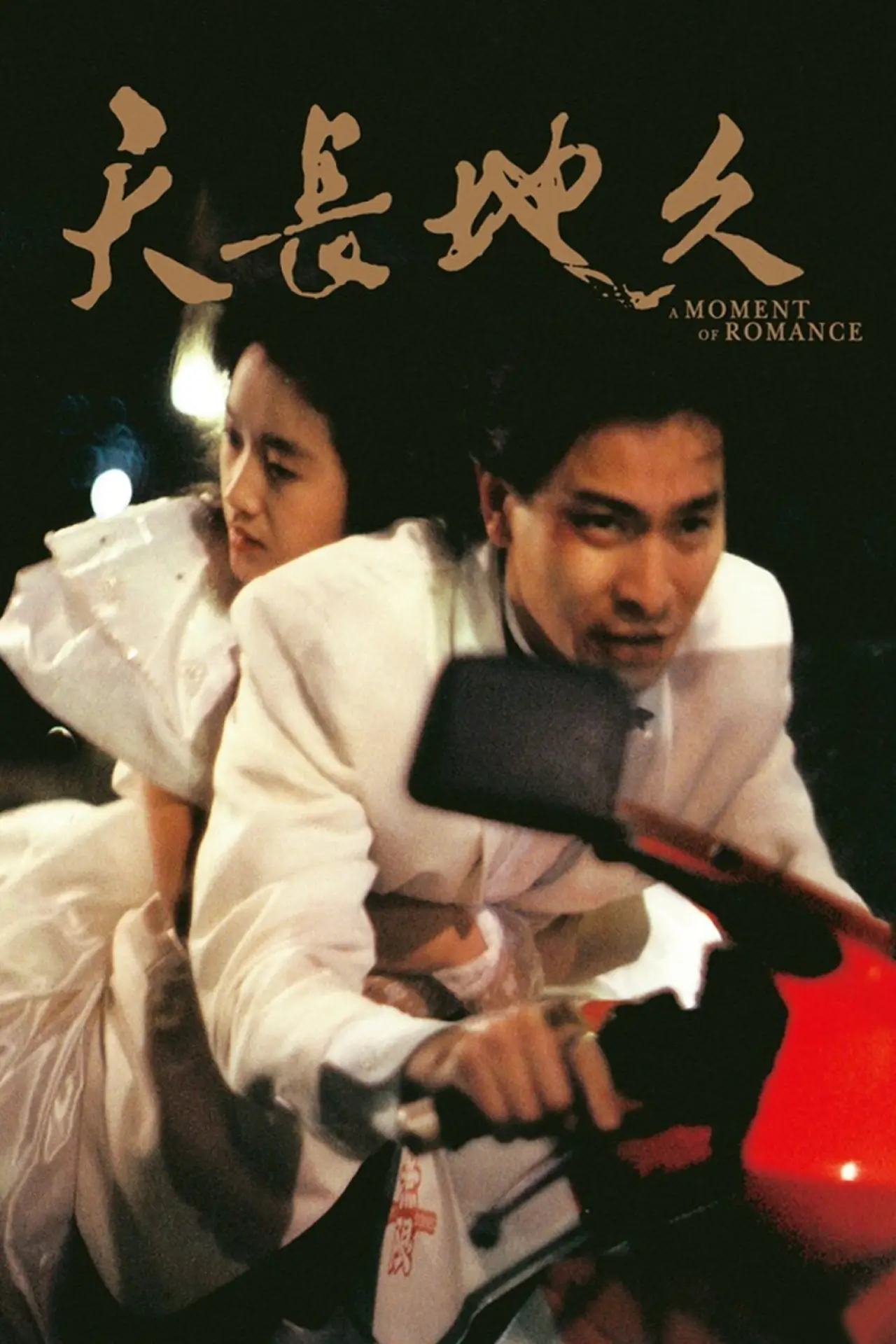 Movie poster "A Moment of Romance"