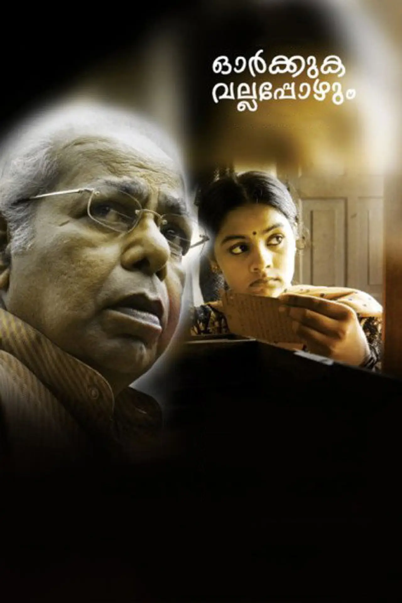 Movie poster "Orkkuka Vallappozhum"